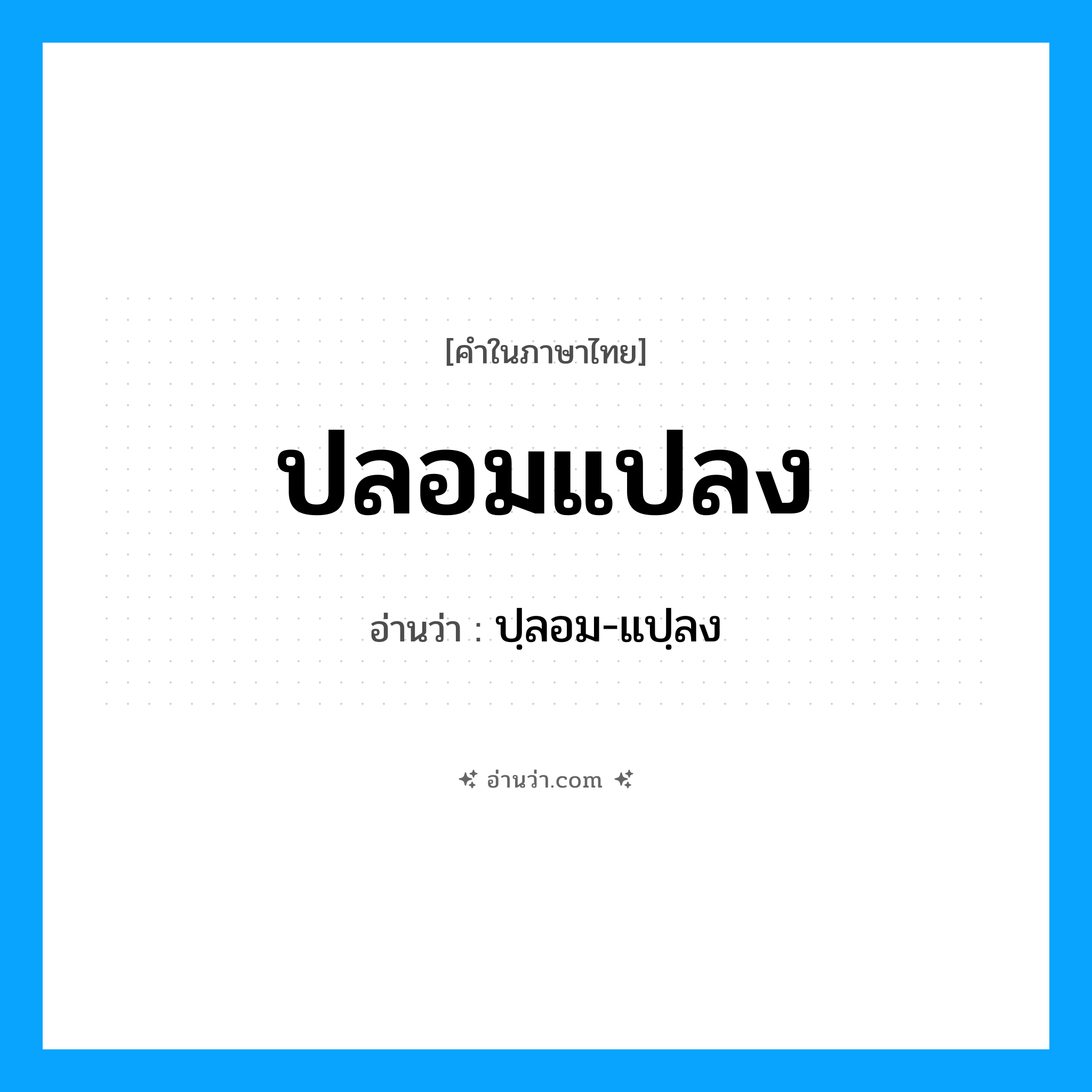 ปลอมแปลง อ่านว่า?, คำในภาษาไทย ปลอมแปลง อ่านว่า ปฺลอม-แปฺลง