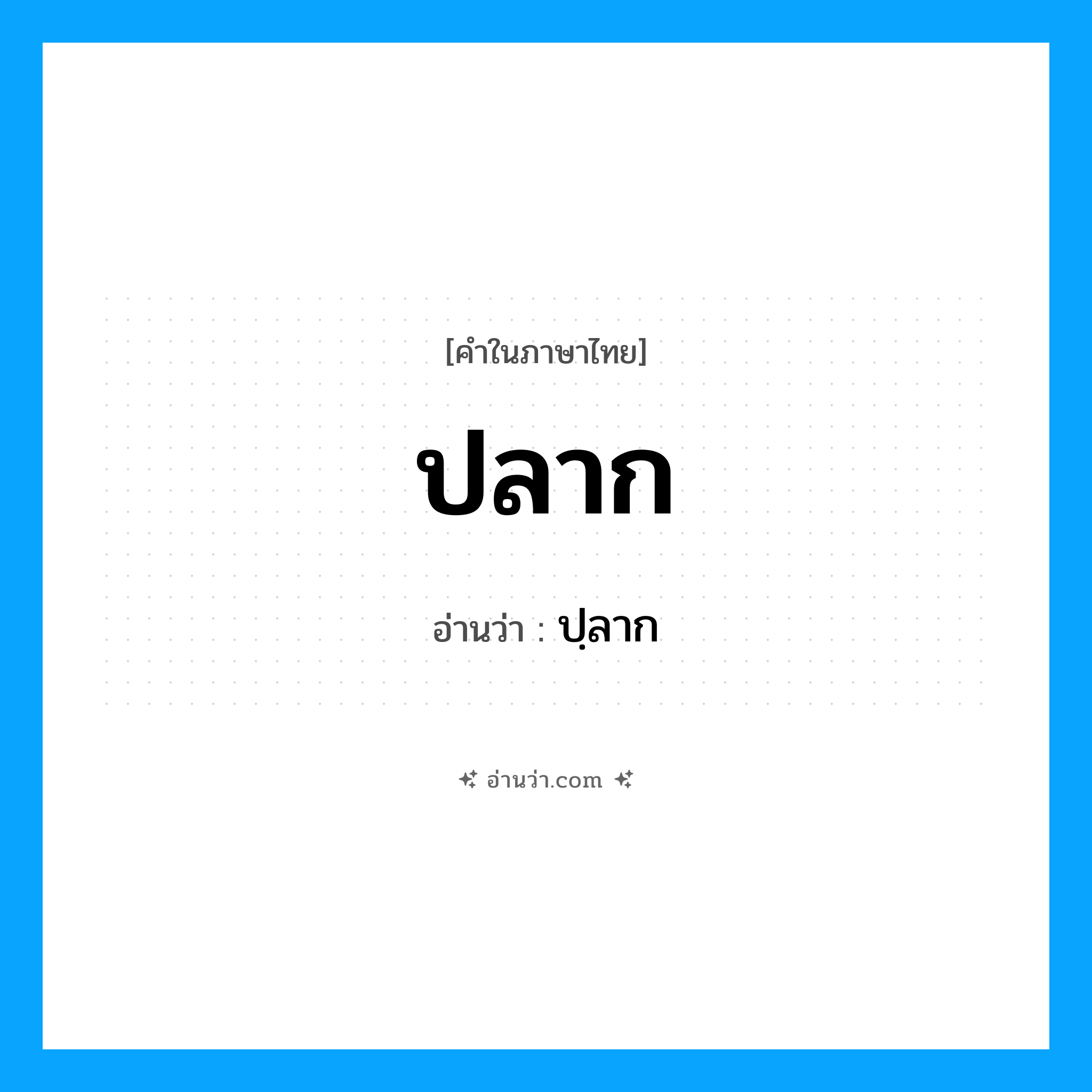 ปลาก อ่านว่า?, คำในภาษาไทย ปลาก อ่านว่า ปฺลาก