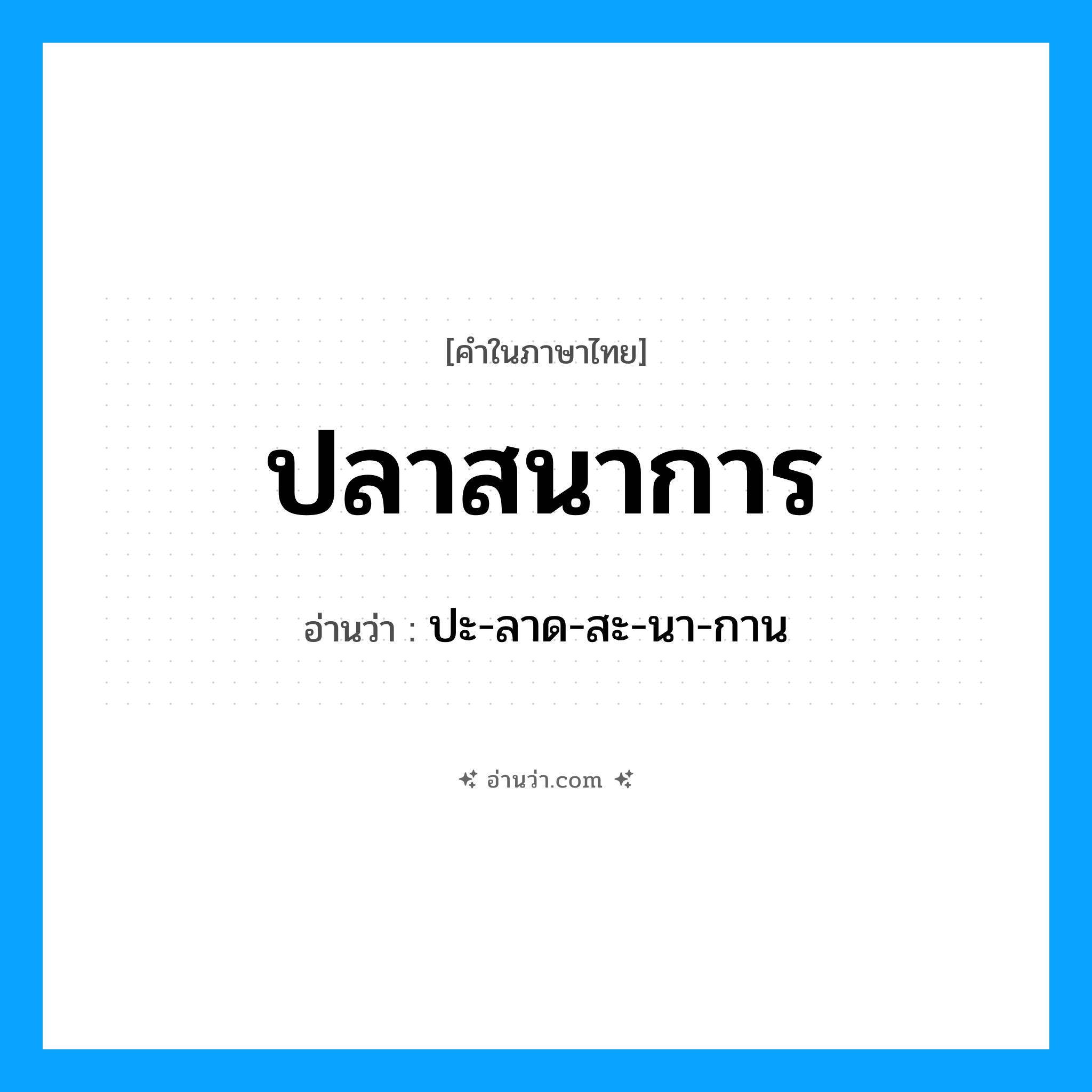 ปลาสนาการ อ่านว่า?, คำในภาษาไทย ปลาสนาการ อ่านว่า ปะ-ลาด-สะ-นา-กาน