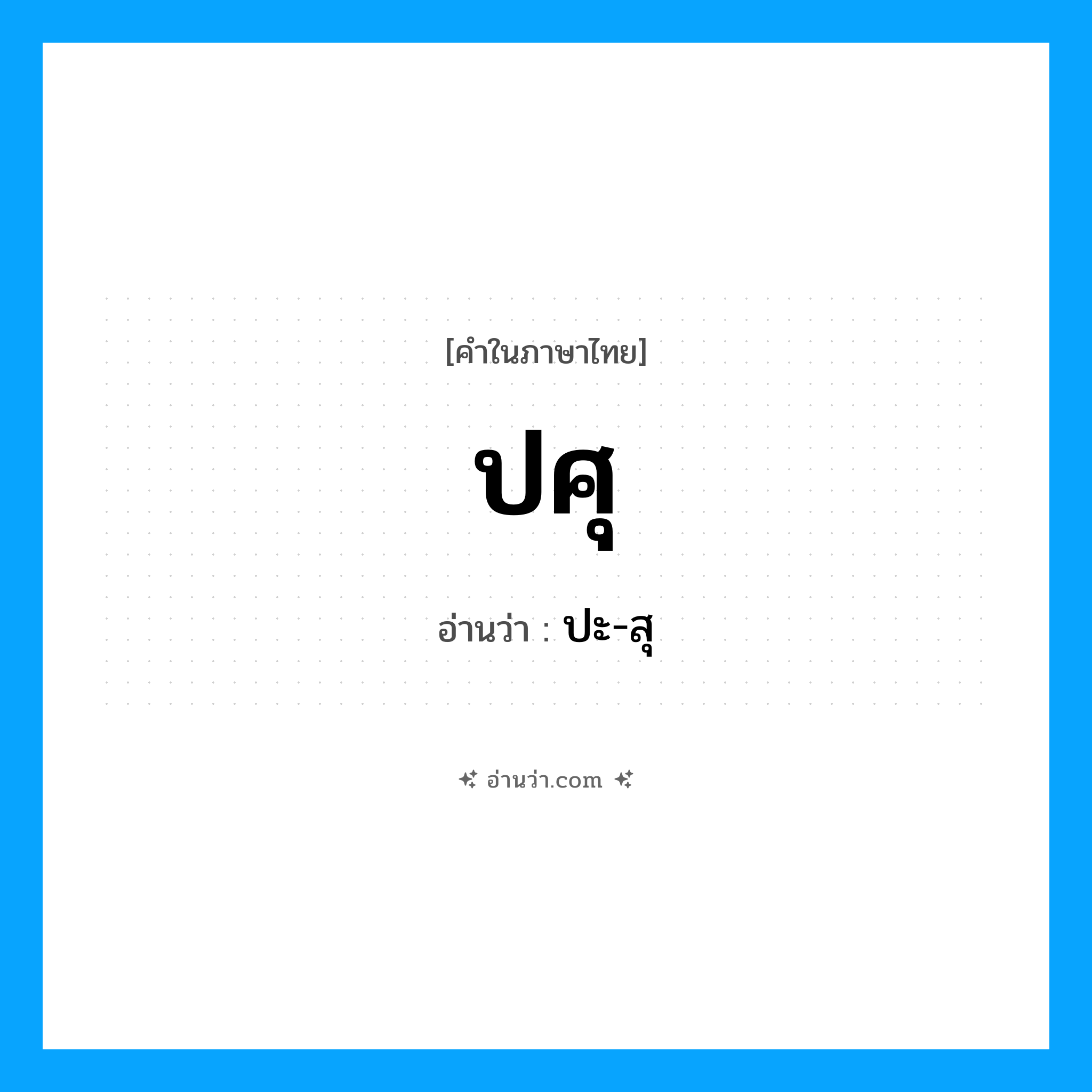 ปศุ อ่านว่า?, คำในภาษาไทย ปศุ อ่านว่า ปะ-สุ