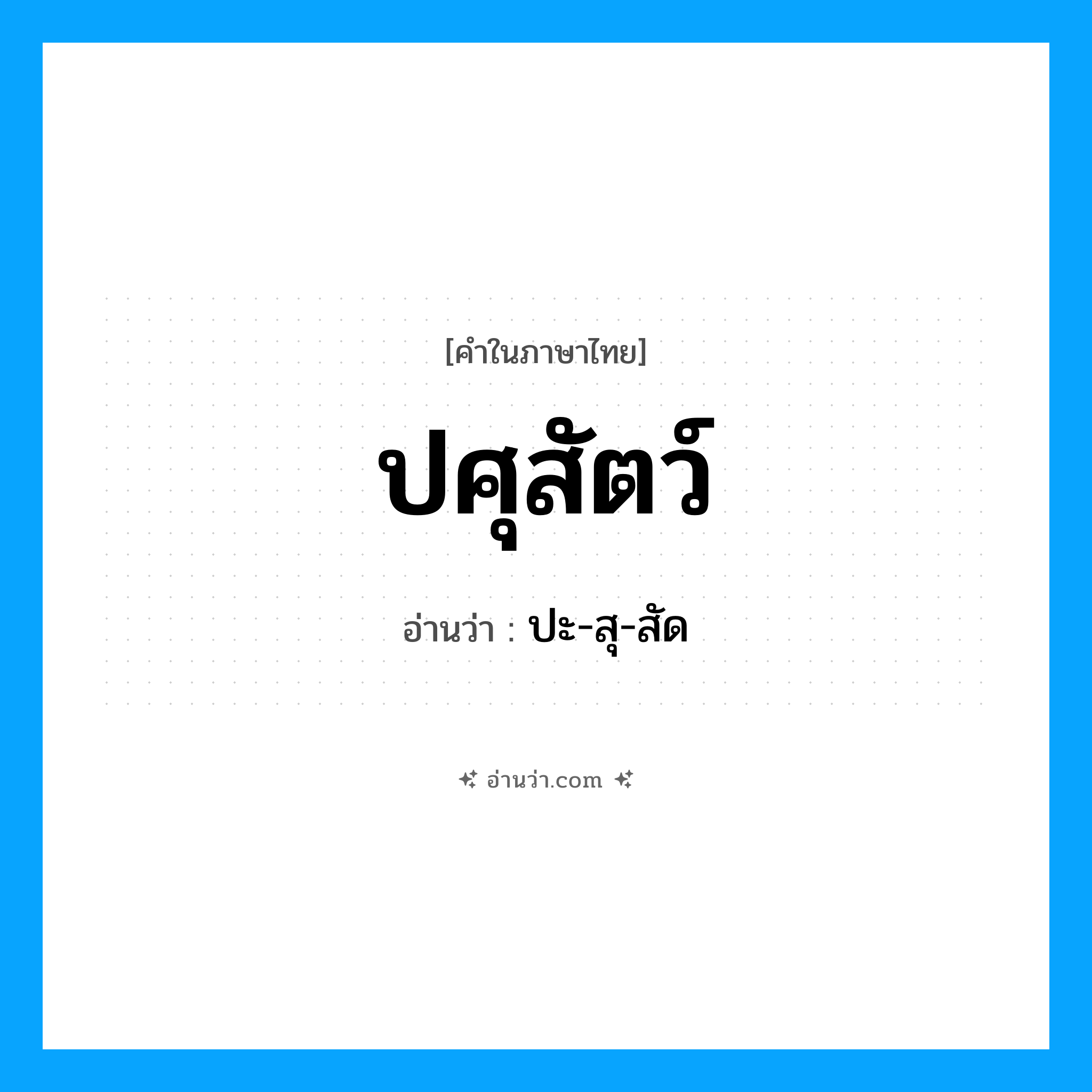 ปศุสัตว์ อ่านว่า?, คำในภาษาไทย ปศุสัตว์ อ่านว่า ปะ-สุ-สัด