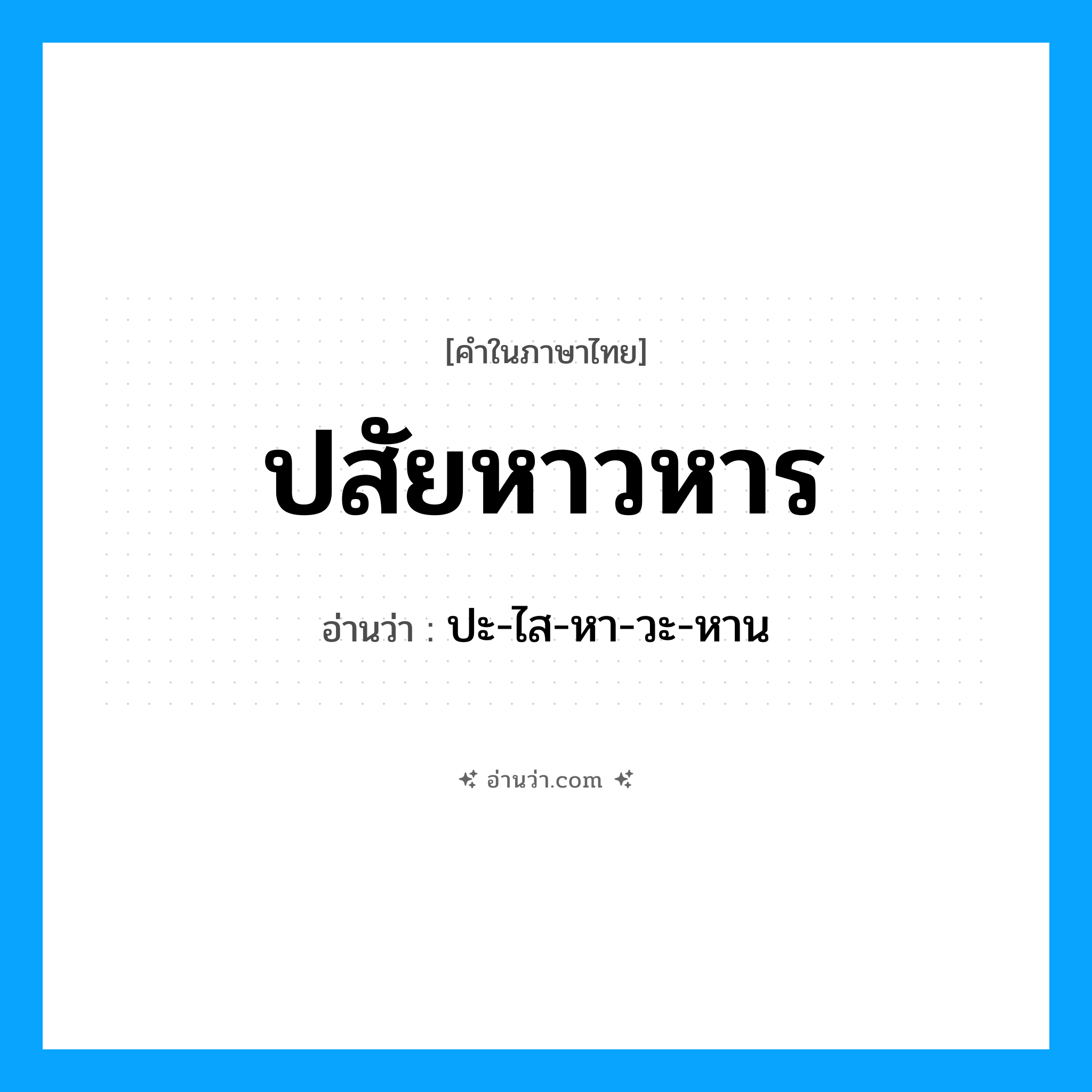 ปสัยหาวหาร อ่านว่า?, คำในภาษาไทย ปสัยหาวหาร อ่านว่า ปะ-ไส-หา-วะ-หาน
