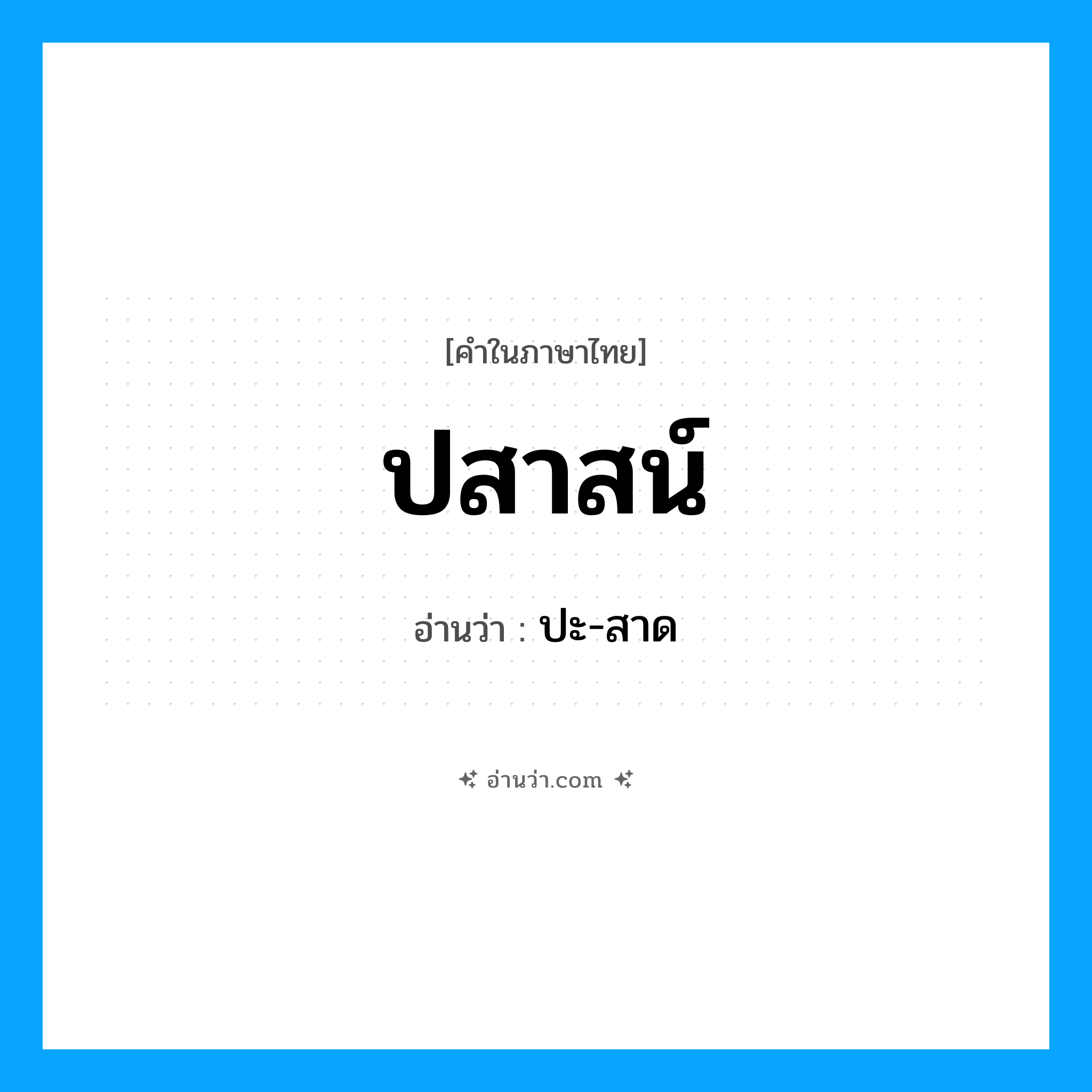 ปสาสน์ อ่านว่า?, คำในภาษาไทย ปสาสน์ อ่านว่า ปะ-สาด