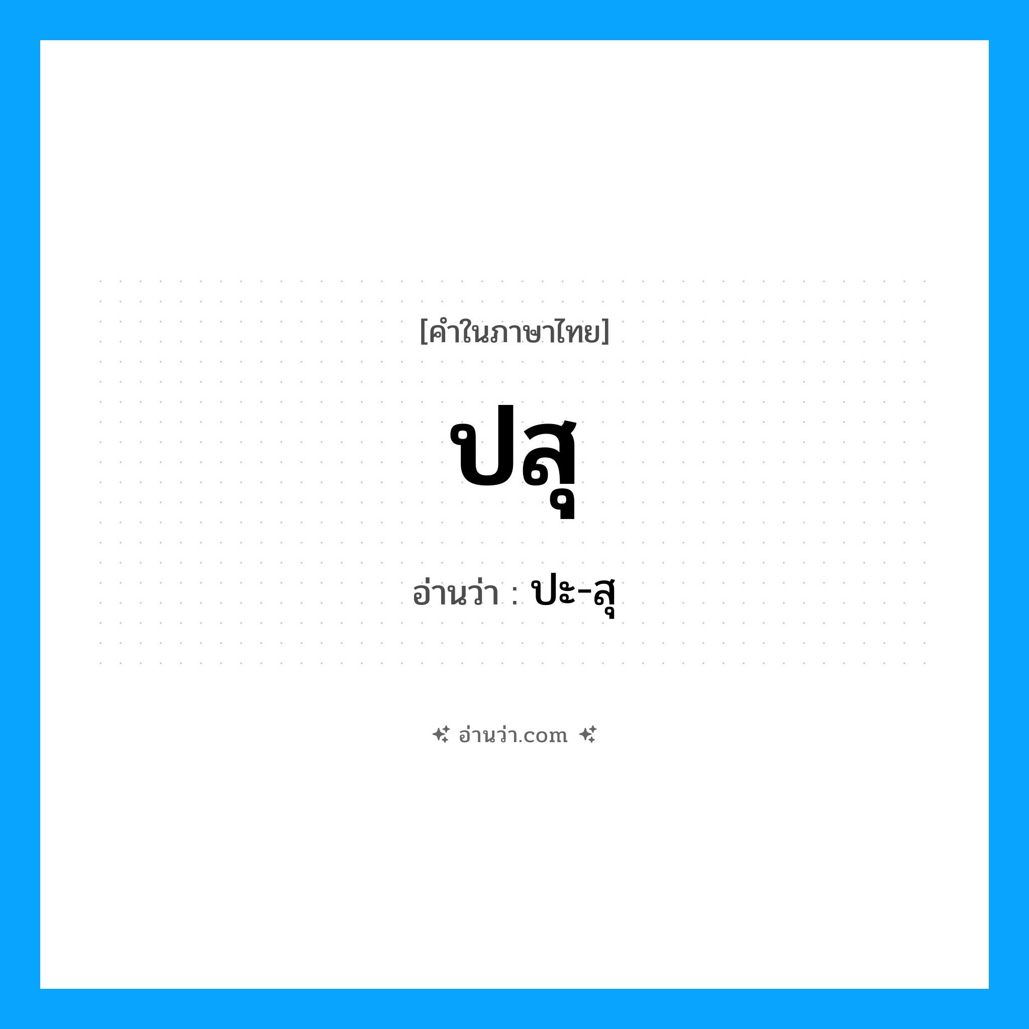 ปสุ อ่านว่า?, คำในภาษาไทย ปสุ อ่านว่า ปะ-สุ