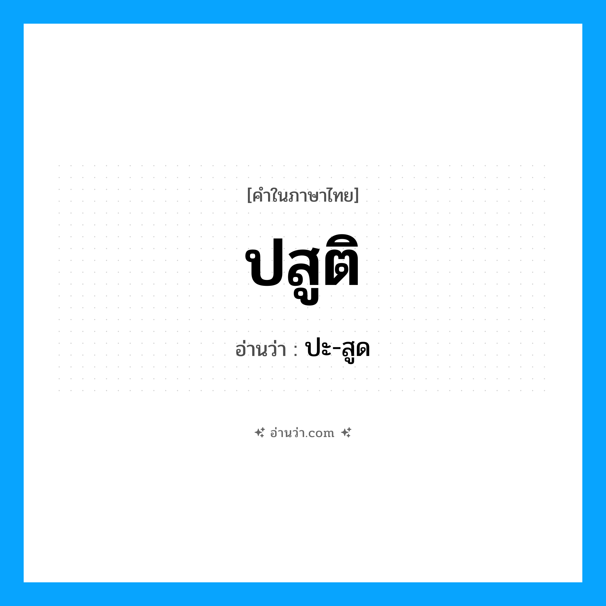 ปสูติ อ่านว่า?, คำในภาษาไทย ปสูติ อ่านว่า ปะ-สูด