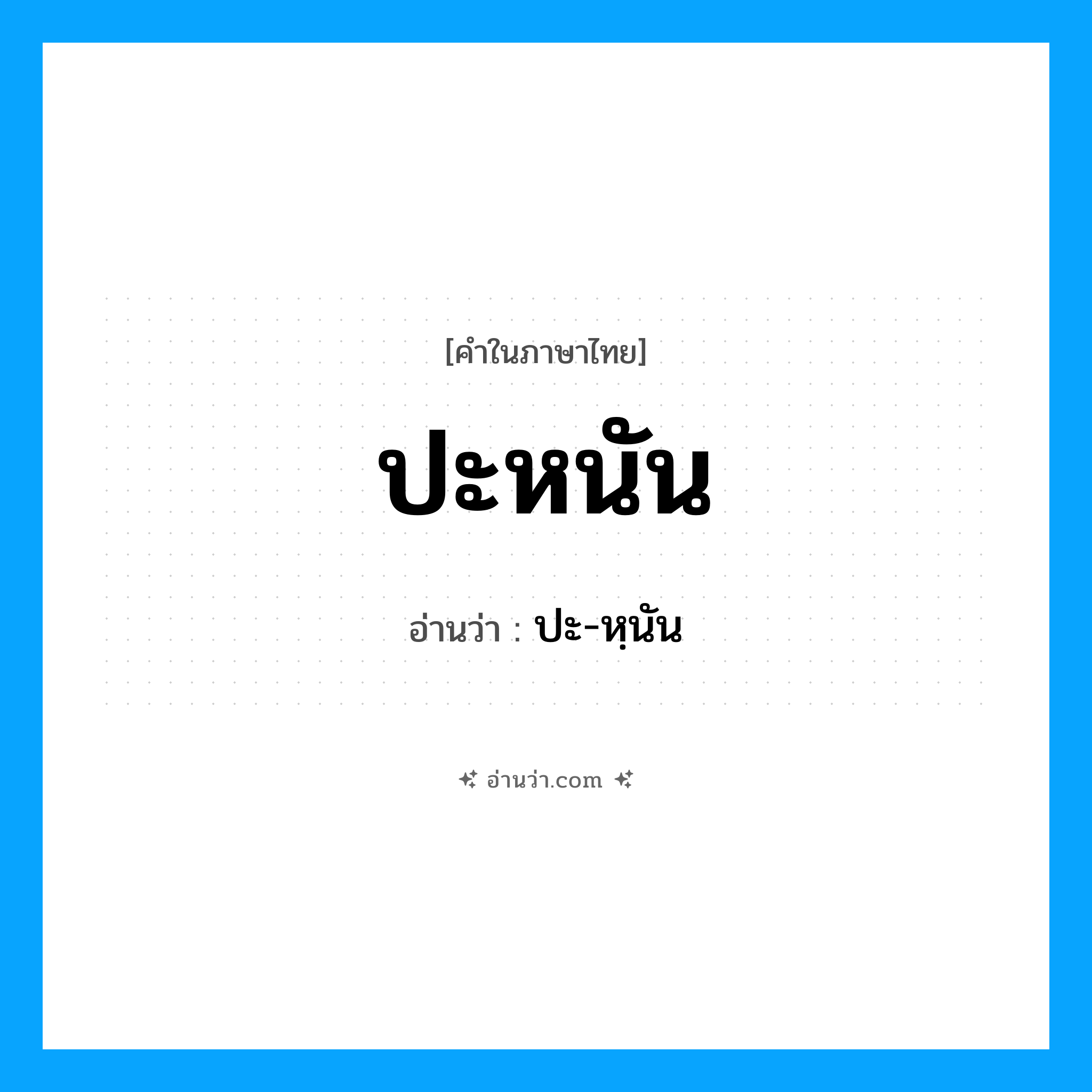 ปะหนัน อ่านว่า?, คำในภาษาไทย ปะหนัน อ่านว่า ปะ-หฺนัน