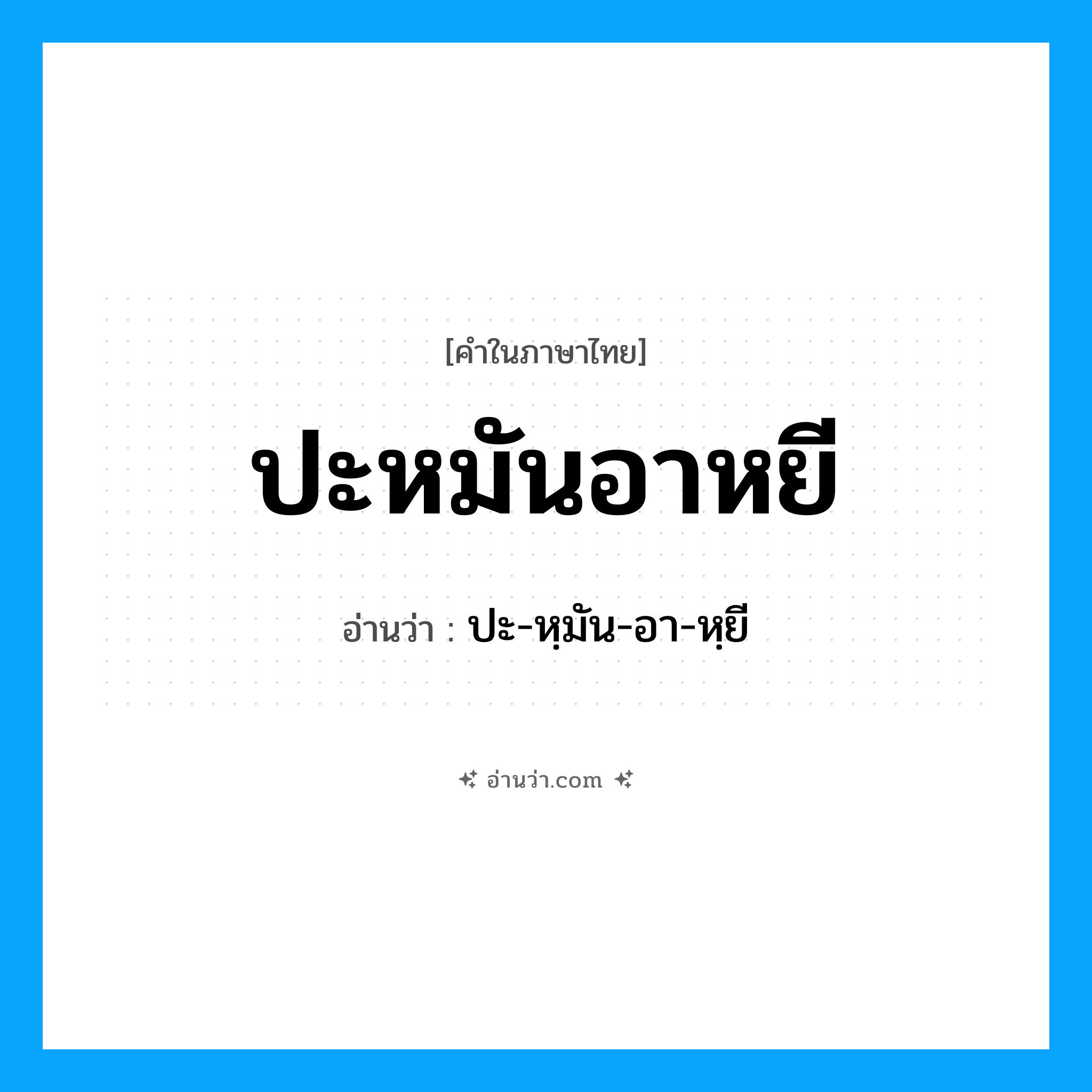 ปะหมันอาหยี อ่านว่า?, คำในภาษาไทย ปะหมันอาหยี อ่านว่า ปะ-หฺมัน-อา-หฺยี