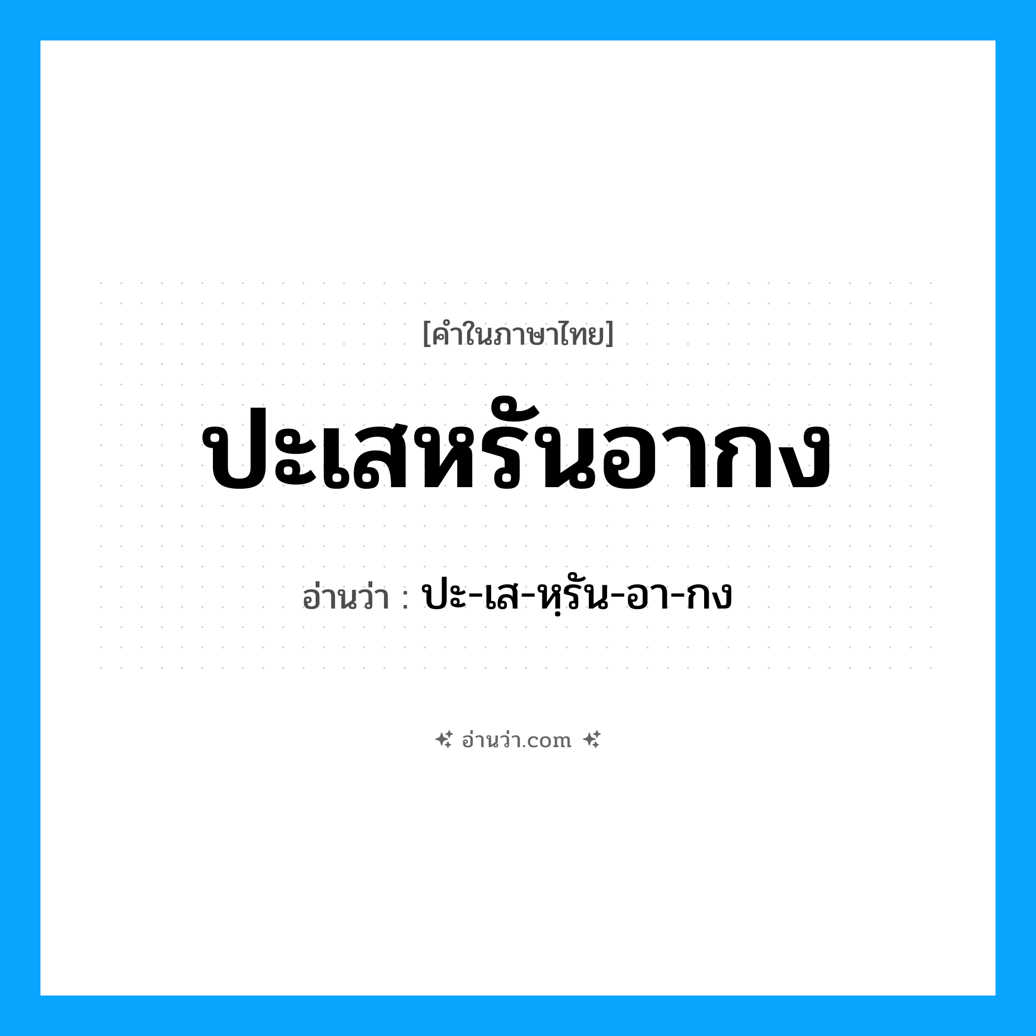 ปะเสหรันอากง อ่านว่า?, คำในภาษาไทย ปะเสหรันอากง อ่านว่า ปะ-เส-หฺรัน-อา-กง