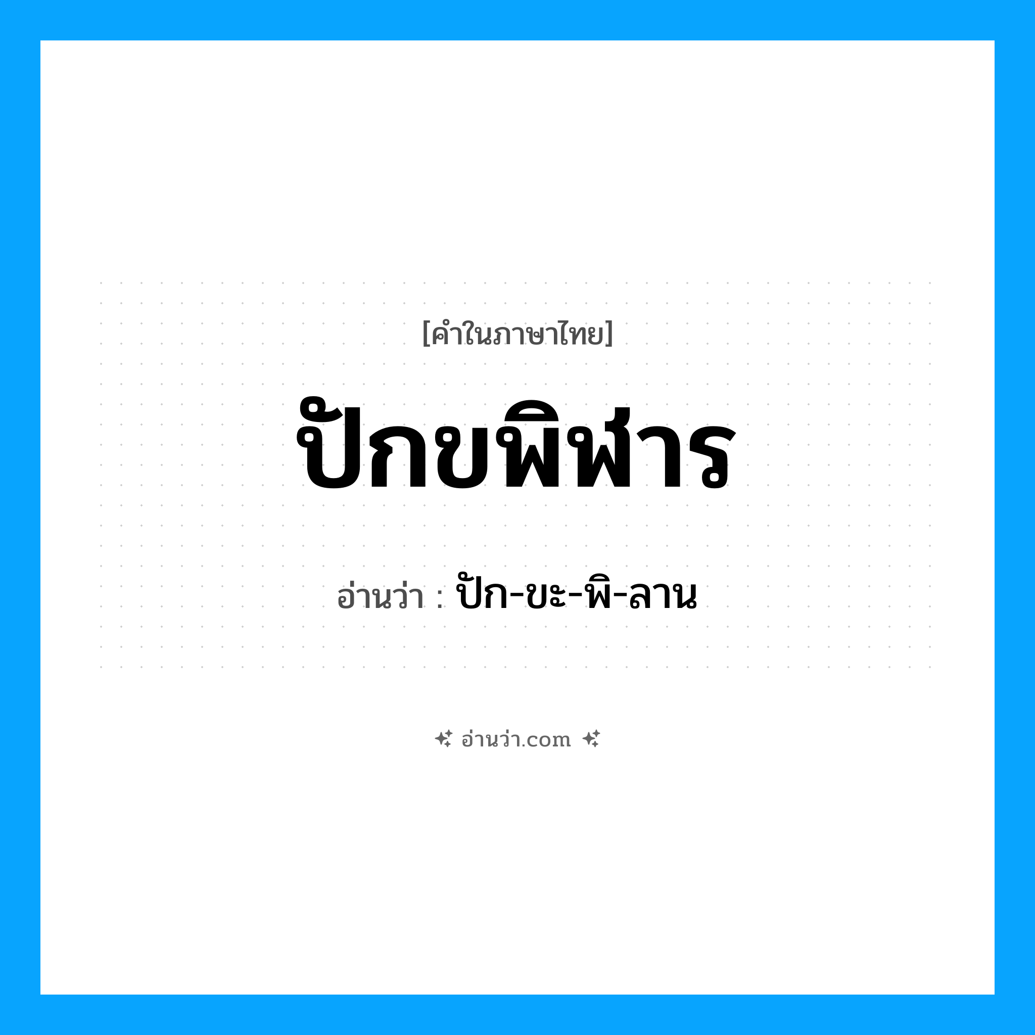 ปักขพิฬาร อ่านว่า?, คำในภาษาไทย ปักขพิฬาร อ่านว่า ปัก-ขะ-พิ-ลาน