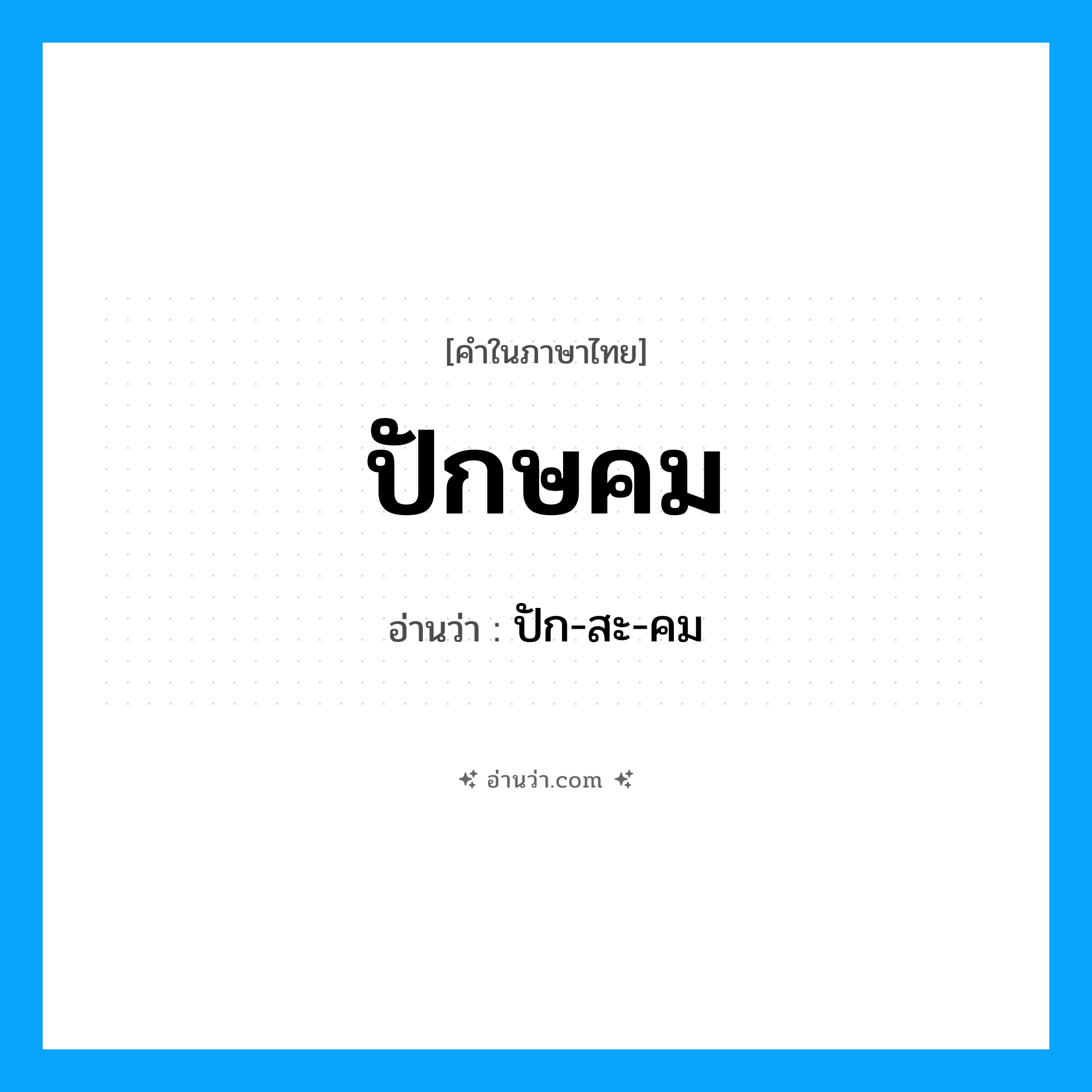 ปักษคม อ่านว่า?, คำในภาษาไทย ปักษคม อ่านว่า ปัก-สะ-คม