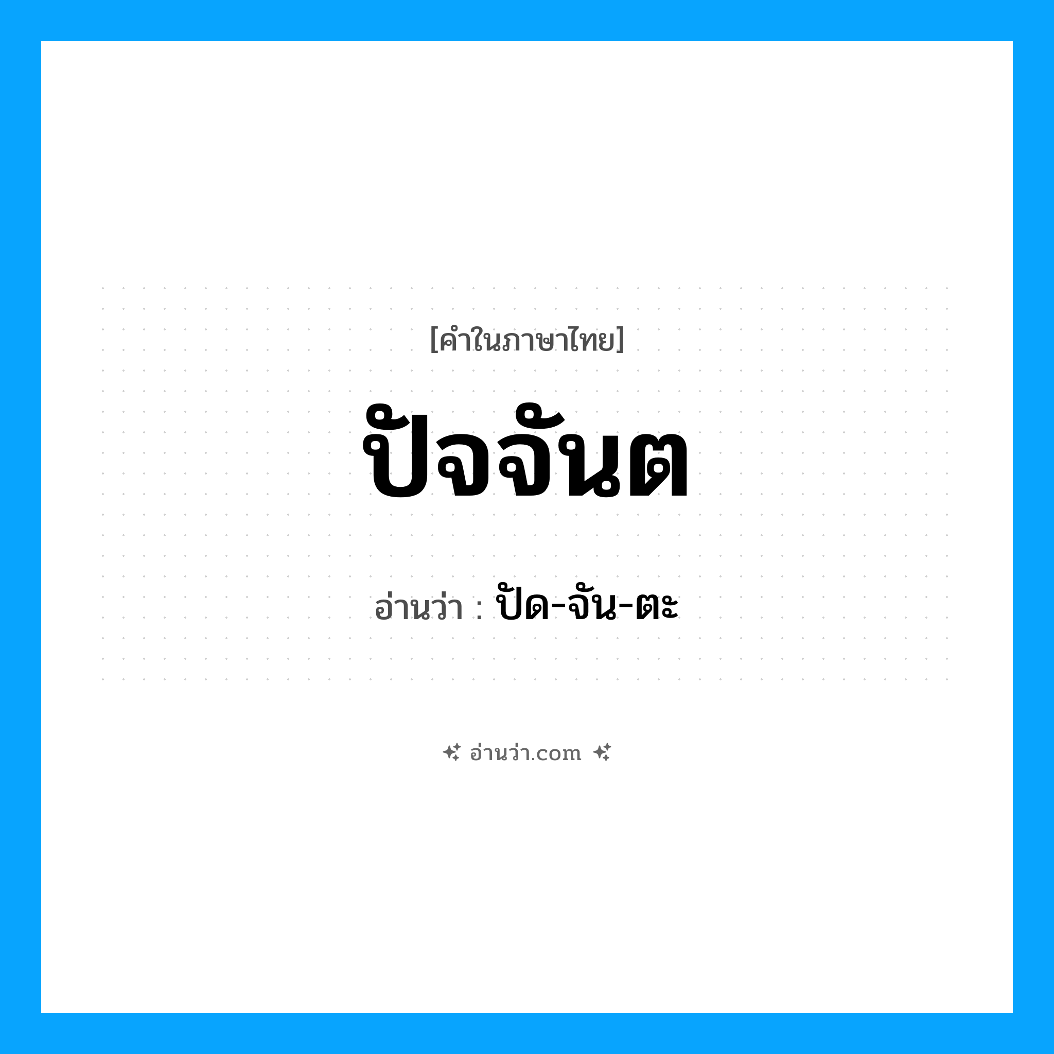 ปัจจันต อ่านว่า?, คำในภาษาไทย ปัจจันต อ่านว่า ปัด-จัน-ตะ