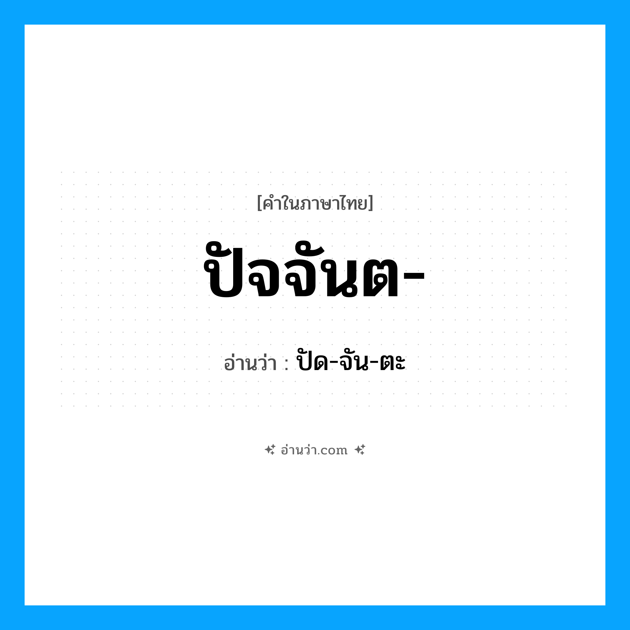ปัจจันต อ่านว่า?, คำในภาษาไทย ปัจจันต- อ่านว่า ปัด-จัน-ตะ