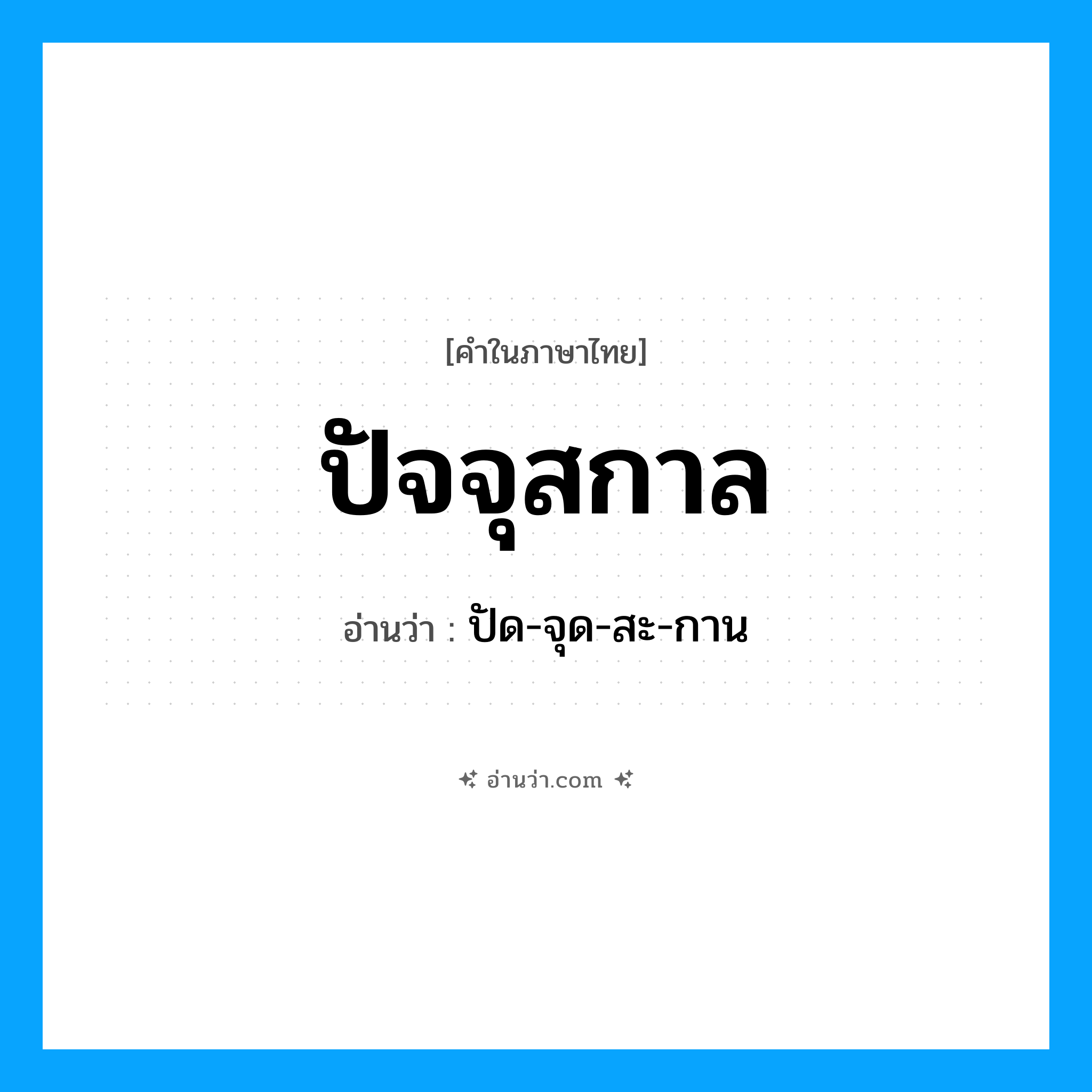 ปัจจุสกาล อ่านว่า?, คำในภาษาไทย ปัจจุสกาล อ่านว่า ปัด-จุด-สะ-กาน