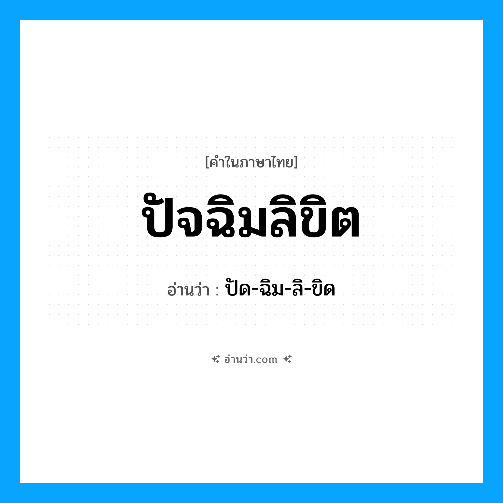 ปัจฉิมลิขิต อ่านว่า?, คำในภาษาไทย ปัจฉิมลิขิต อ่านว่า ปัด-ฉิม-ลิ-ขิด