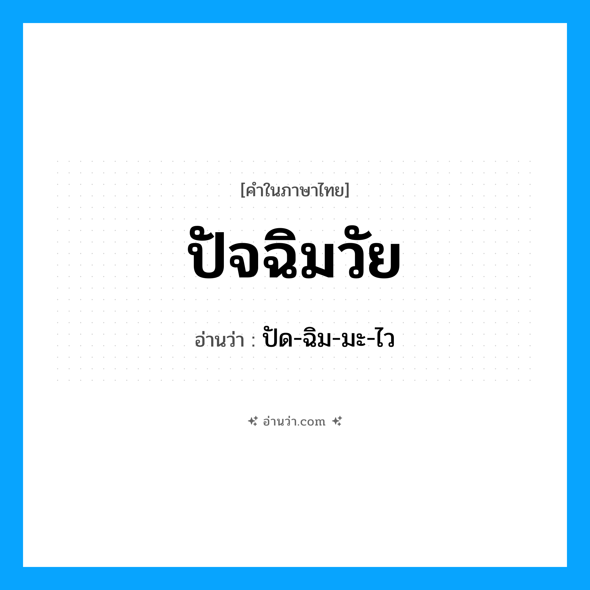 ปัจฉิมวัย อ่านว่า?, คำในภาษาไทย ปัจฉิมวัย อ่านว่า ปัด-ฉิม-มะ-ไว