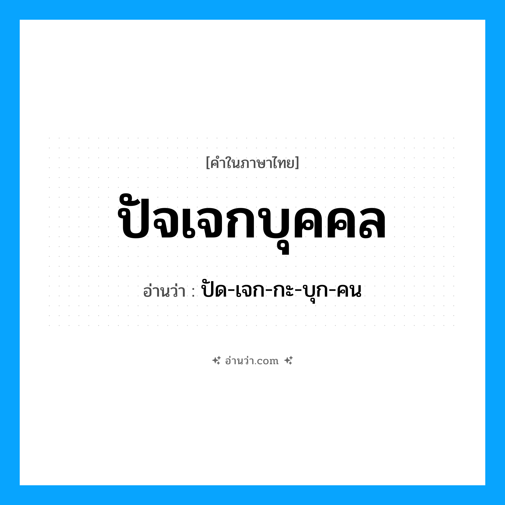 ปัจเจกบุคคล อ่านว่า?, คำในภาษาไทย ปัจเจกบุคคล อ่านว่า ปัด-เจก-กะ-บุก-คน
