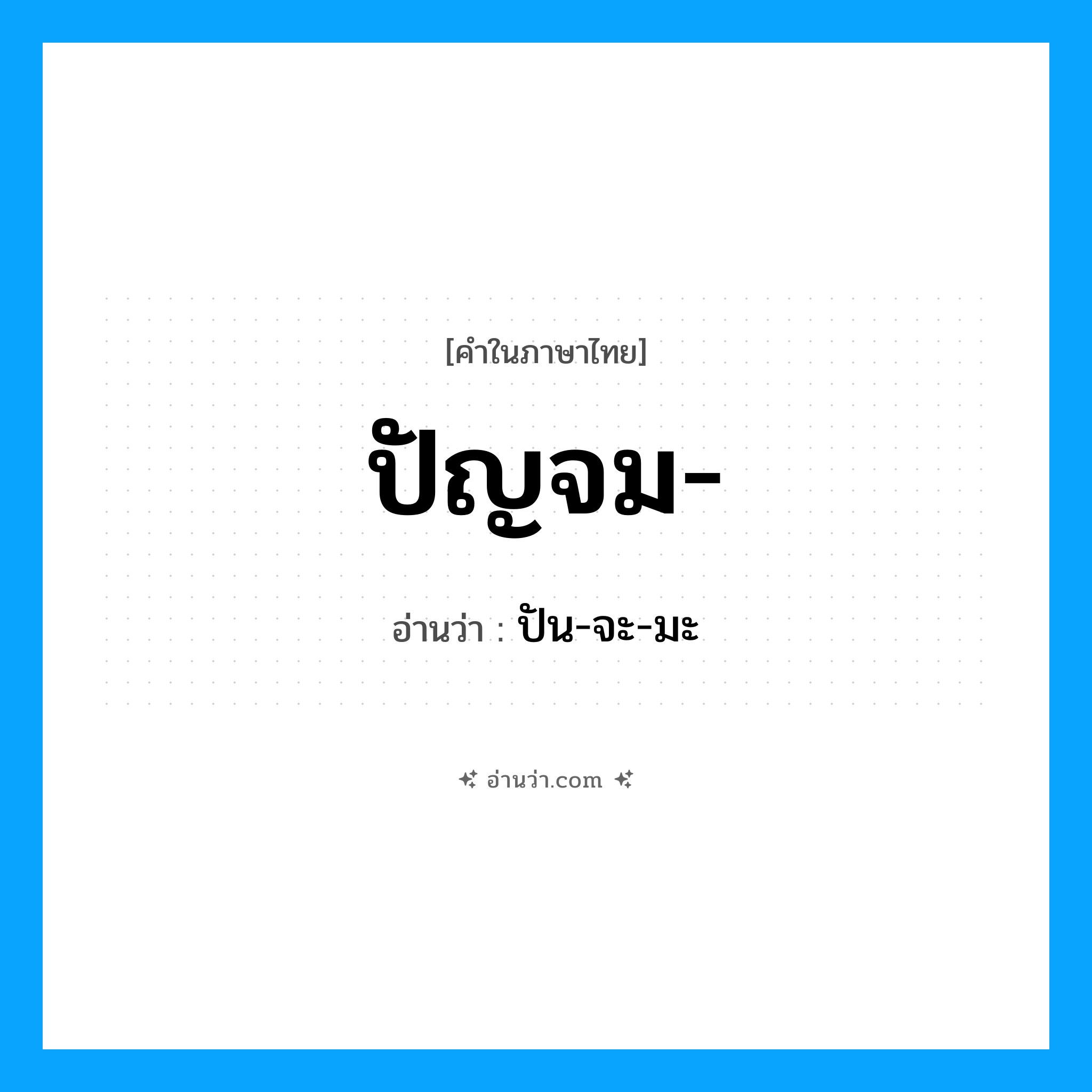 ปัญจม อ่านว่า?, คำในภาษาไทย ปัญจม- อ่านว่า ปัน-จะ-มะ