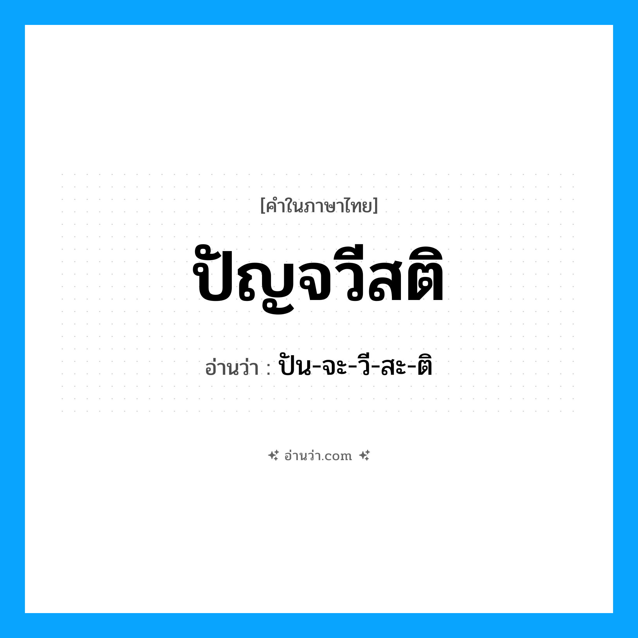 ปัญจวีสติ อ่านว่า?, คำในภาษาไทย ปัญจวีสติ อ่านว่า ปัน-จะ-วี-สะ-ติ