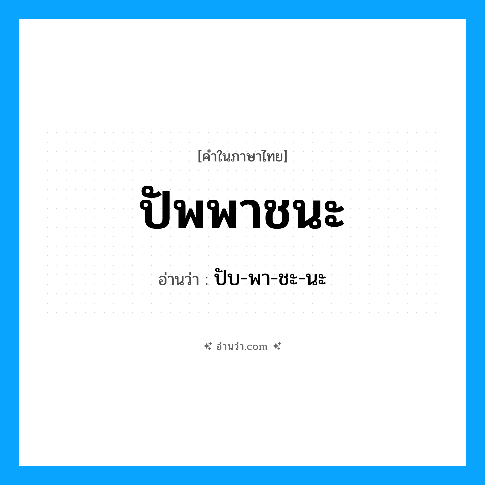 ปัพพาชนะ อ่านว่า?, คำในภาษาไทย ปัพพาชนะ อ่านว่า ปับ-พา-ชะ-นะ
