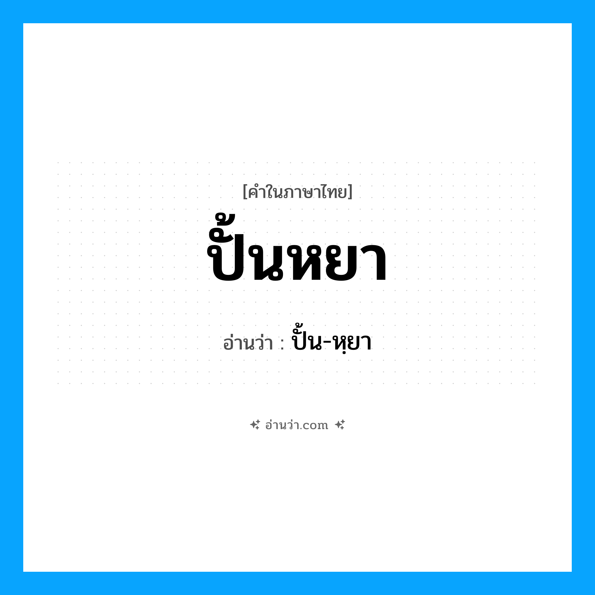 ปั้นหยา อ่านว่า?, คำในภาษาไทย ปั้นหยา อ่านว่า ปั้น-หฺยา