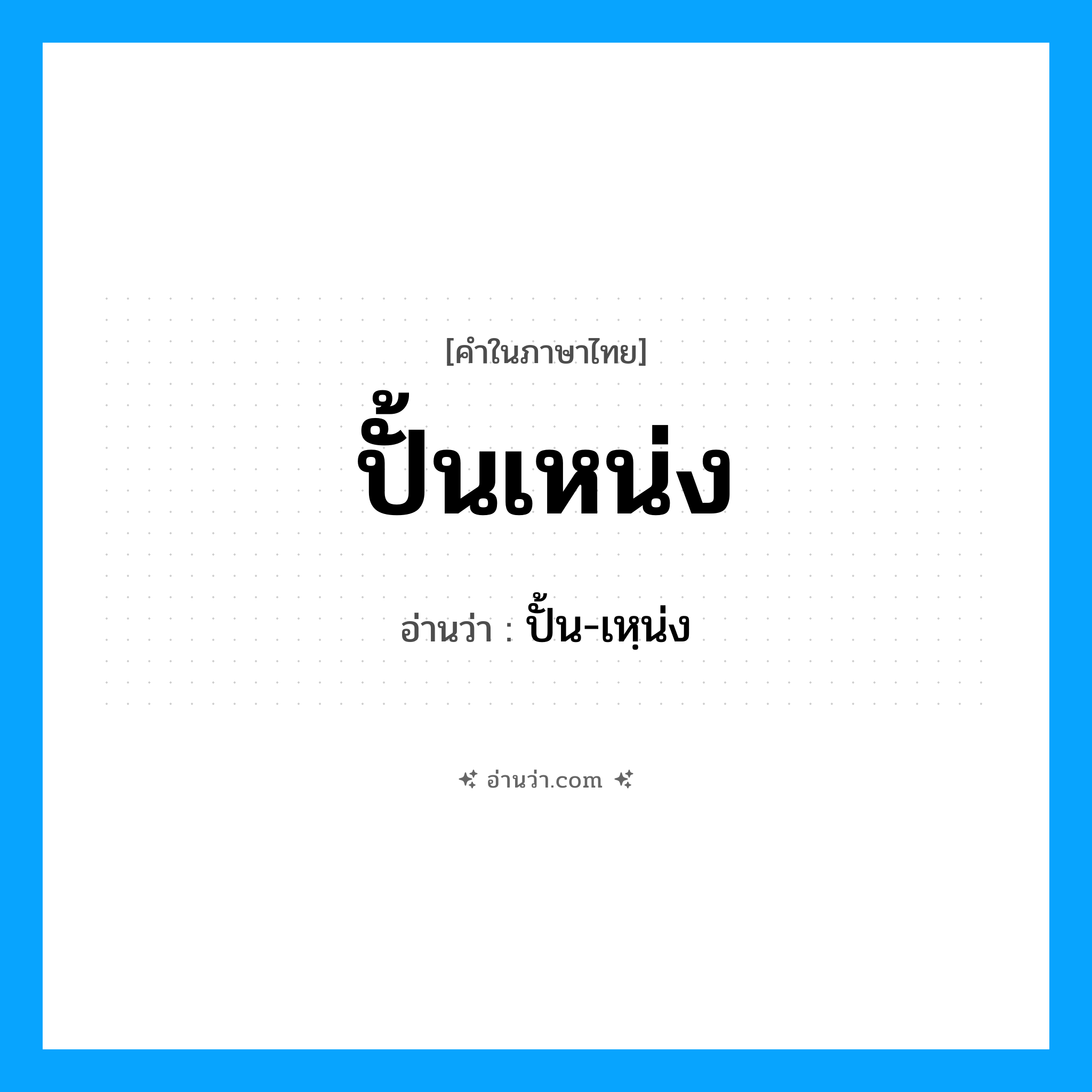 ปั้นเหน่ง อ่านว่า?, คำในภาษาไทย ปั้นเหน่ง อ่านว่า ปั้น-เหฺน่ง