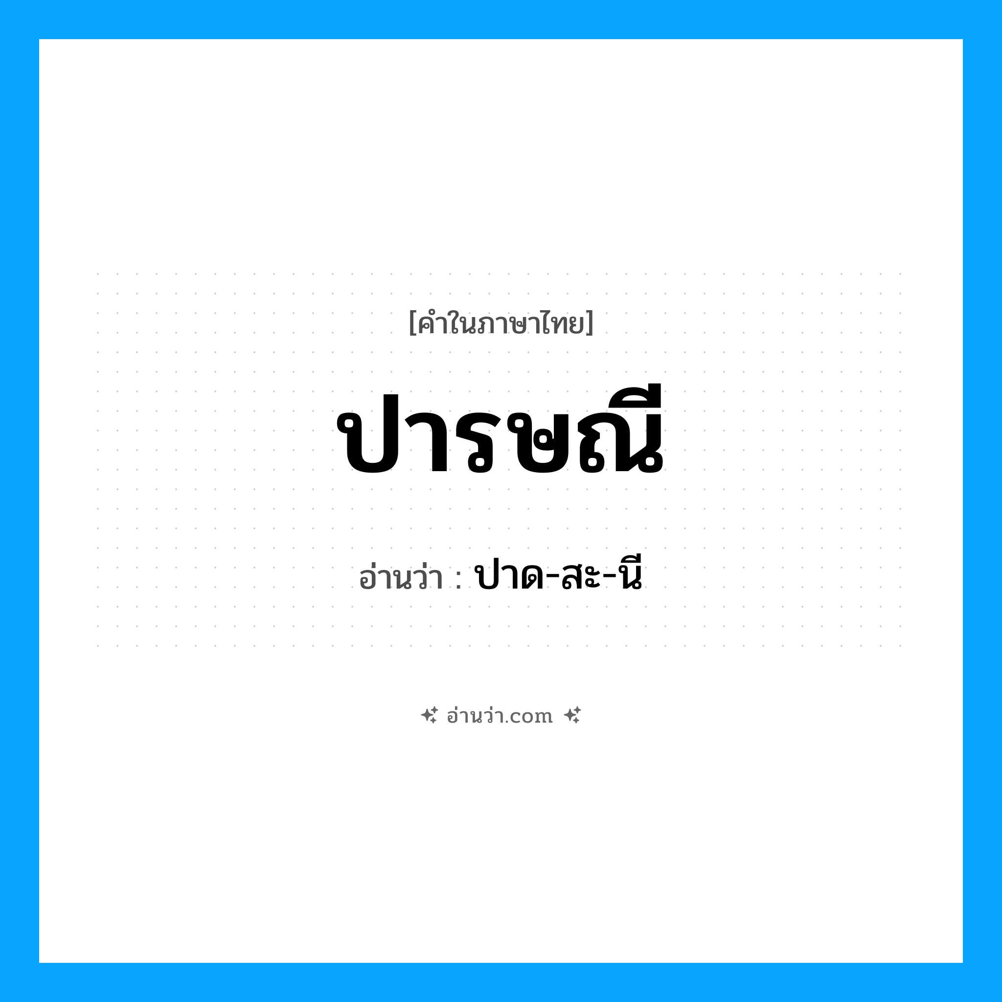 ปารษณี อ่านว่า?, คำในภาษาไทย ปารษณี อ่านว่า ปาด-สะ-นี