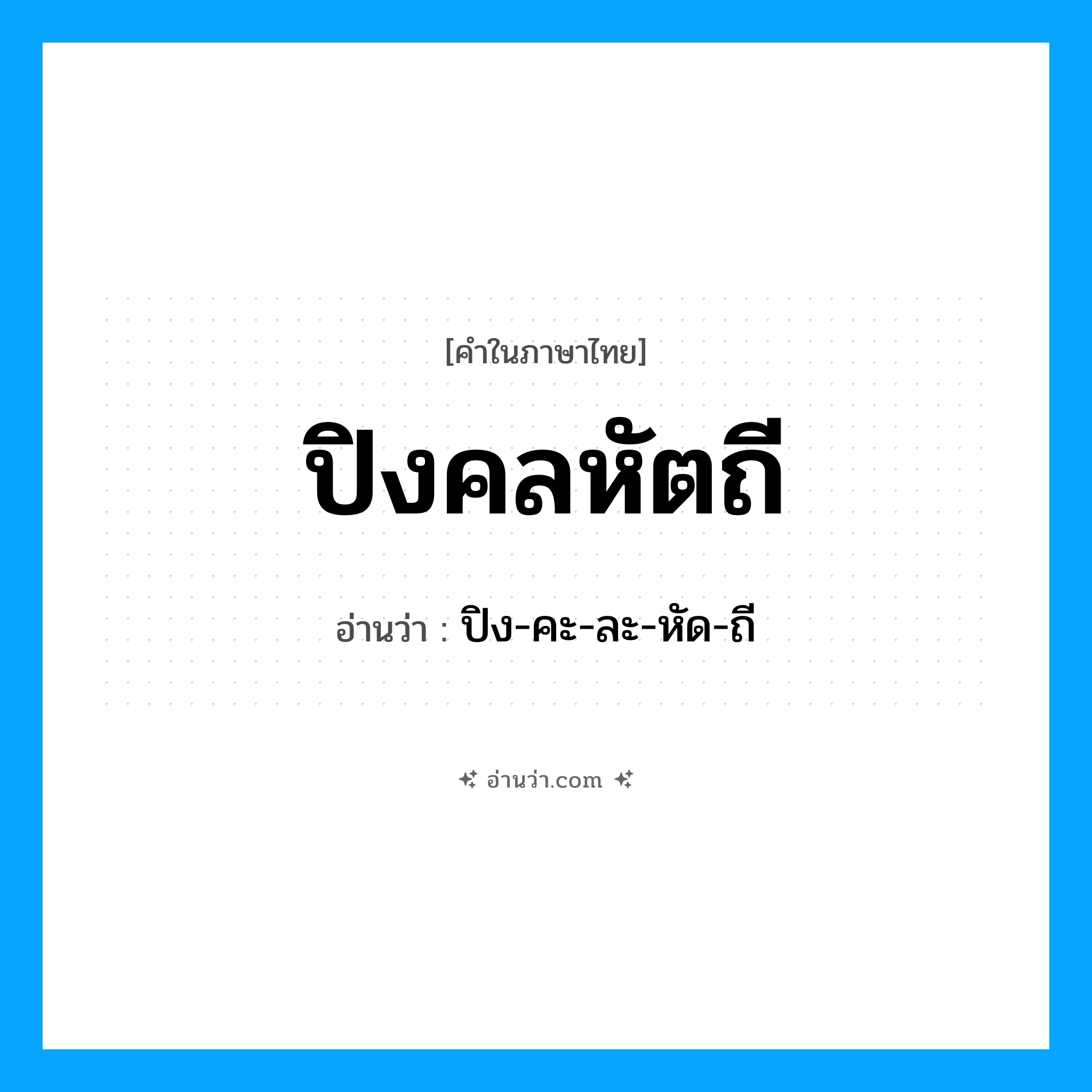 ปิงคลหัตถี อ่านว่า?, คำในภาษาไทย ปิงคลหัตถี อ่านว่า ปิง-คะ-ละ-หัด-ถี