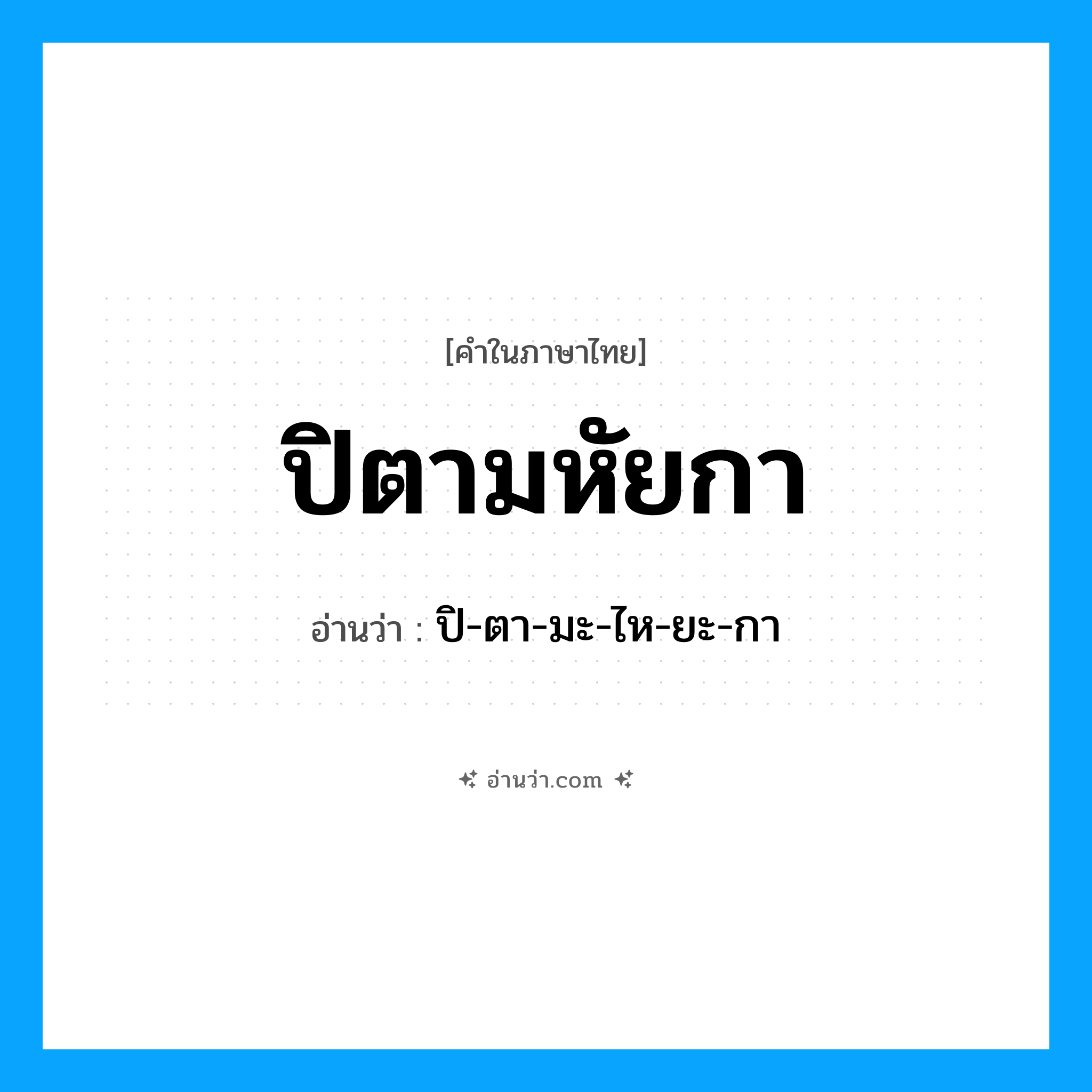 ปิตามหัยกา อ่านว่า?, คำในภาษาไทย ปิตามหัยกา อ่านว่า ปิ-ตา-มะ-ไห-ยะ-กา