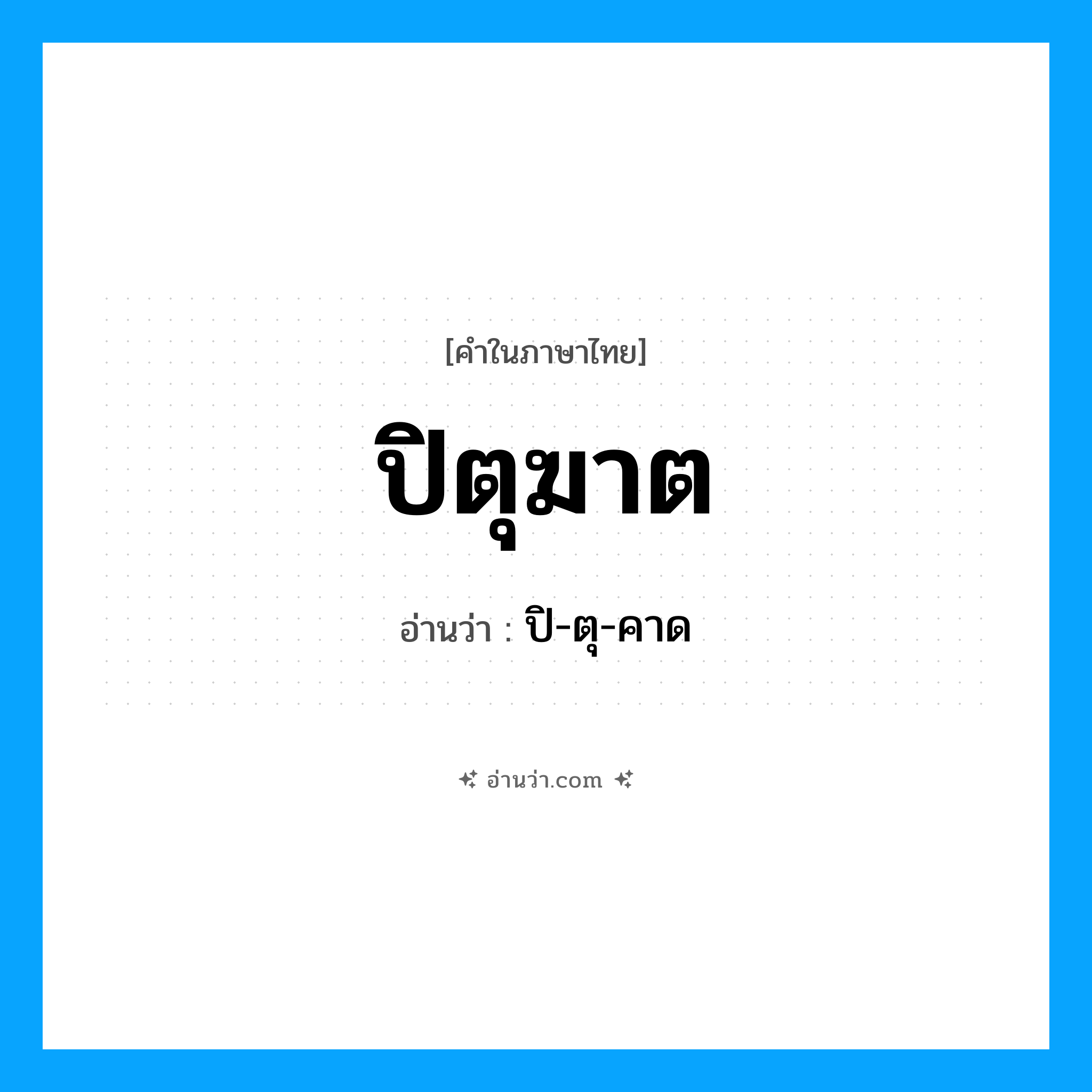 ปิตุฆาต อ่านว่า?, คำในภาษาไทย ปิตุฆาต อ่านว่า ปิ-ตุ-คาด
