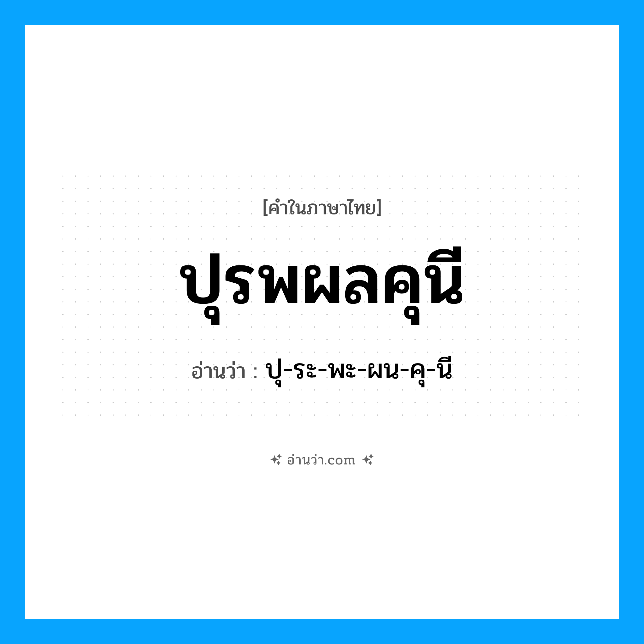 ปุรพผลคุนี อ่านว่า?, คำในภาษาไทย ปุรพผลคุนี อ่านว่า ปุ-ระ-พะ-ผน-คุ-นี