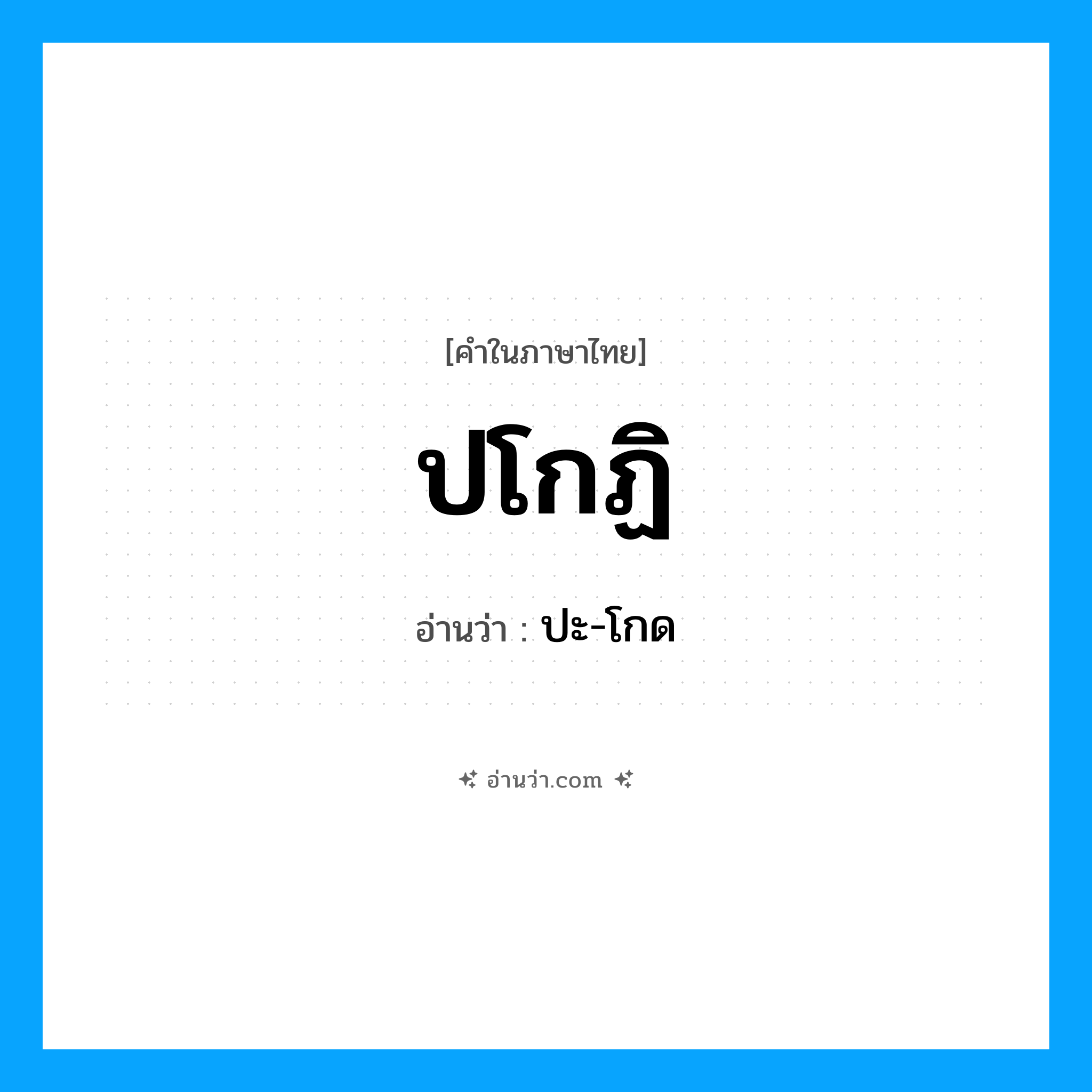 ปโกฏิ อ่านว่า?, คำในภาษาไทย ปโกฏิ อ่านว่า ปะ-โกด