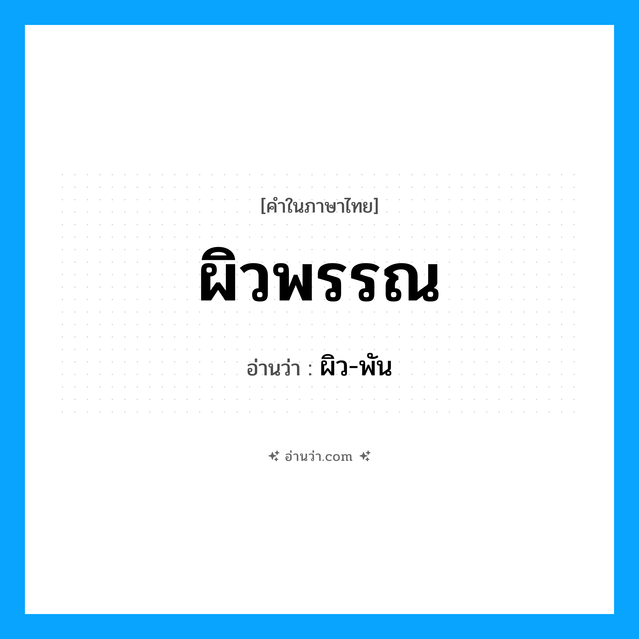 ผิวพรรณ อ่านว่า?, คำในภาษาไทย ผิวพรรณ อ่านว่า ผิว-พัน
