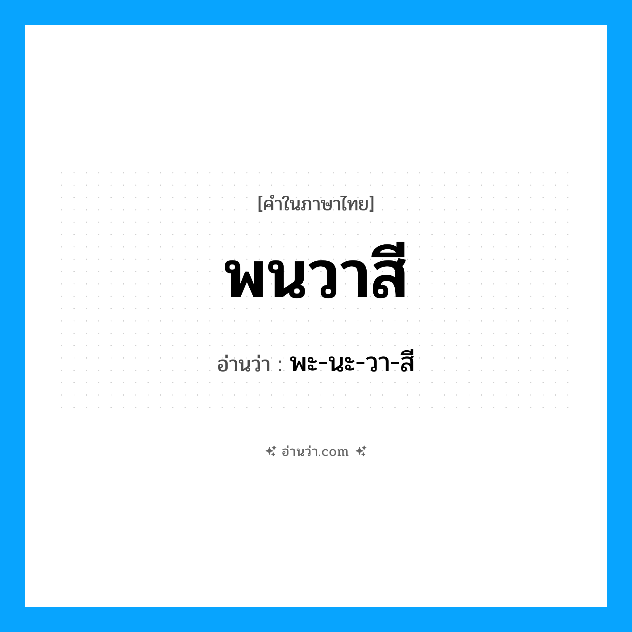 พนวาสี อ่านว่า?, คำในภาษาไทย พนวาสี อ่านว่า พะ-นะ-วา-สี