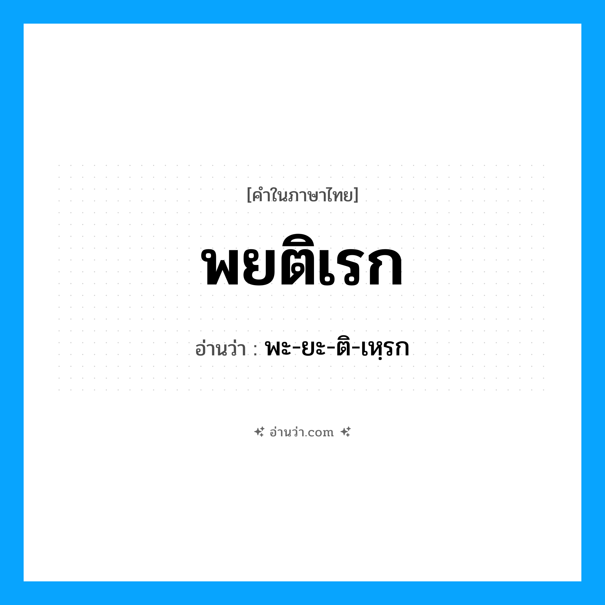 พยติเรก อ่านว่า?, คำในภาษาไทย พยติเรก อ่านว่า พะ-ยะ-ติ-เหฺรก