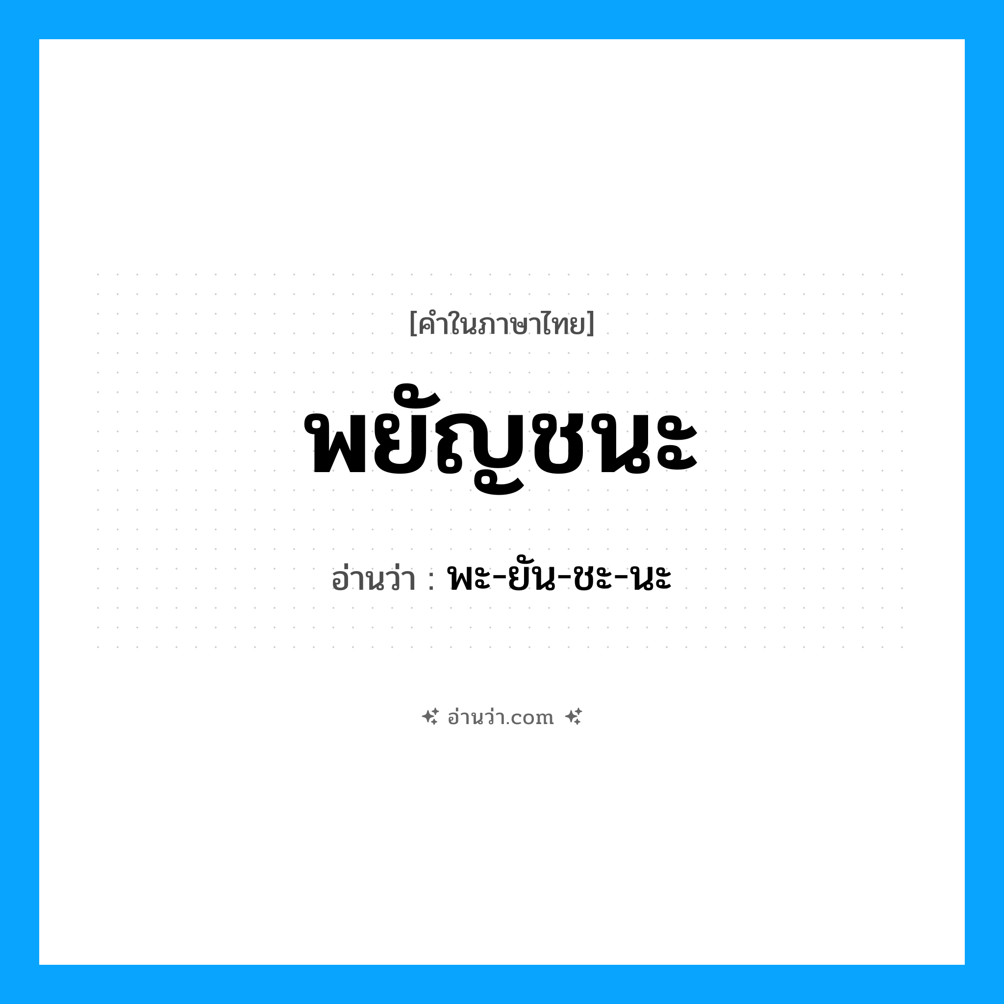 พยัญชนะ อ่านว่า?, คำในภาษาไทย พยัญชนะ อ่านว่า พะ-ยัน-ชะ-นะ