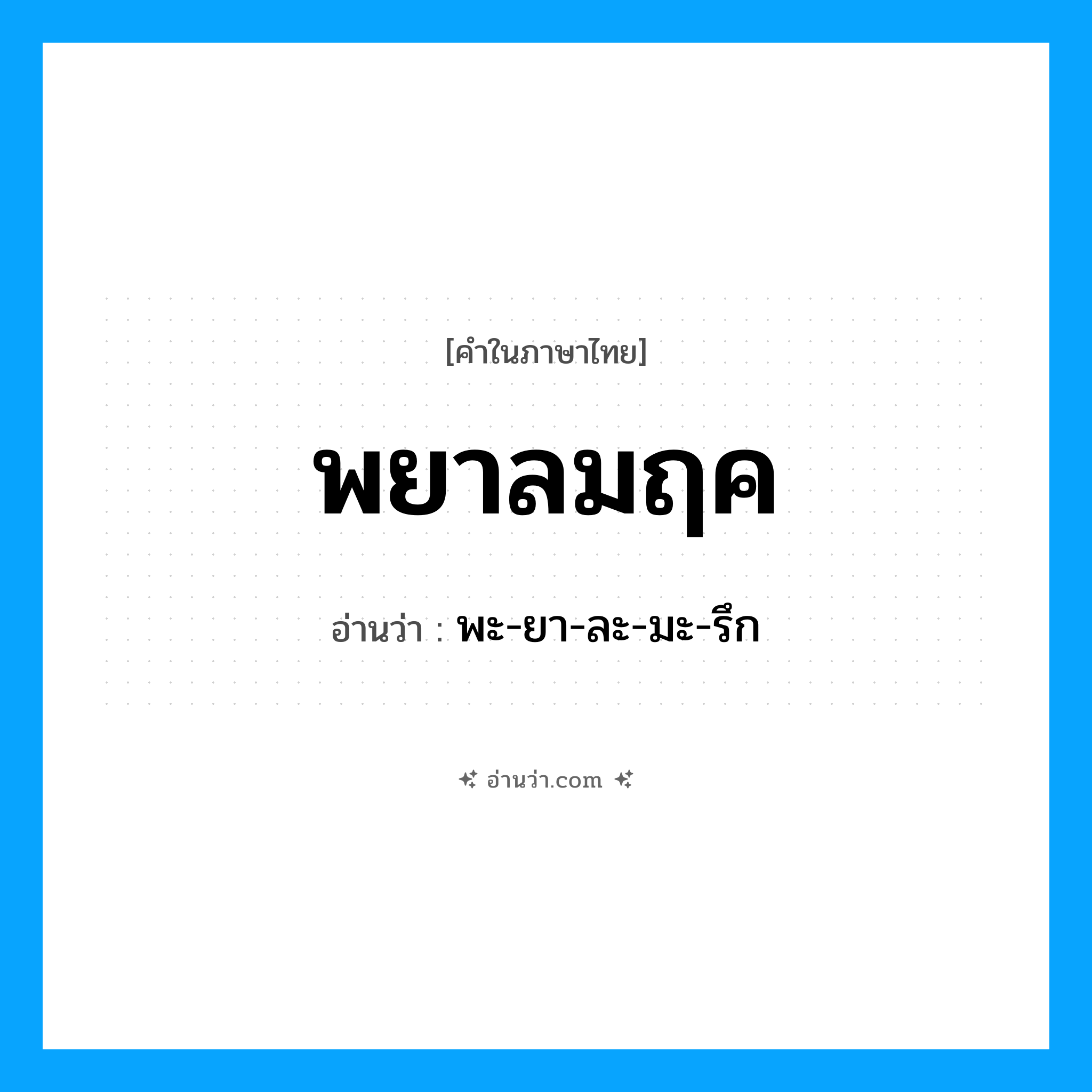 พยาลมฤค อ่านว่า?, คำในภาษาไทย พยาลมฤค อ่านว่า พะ-ยา-ละ-มะ-รึก