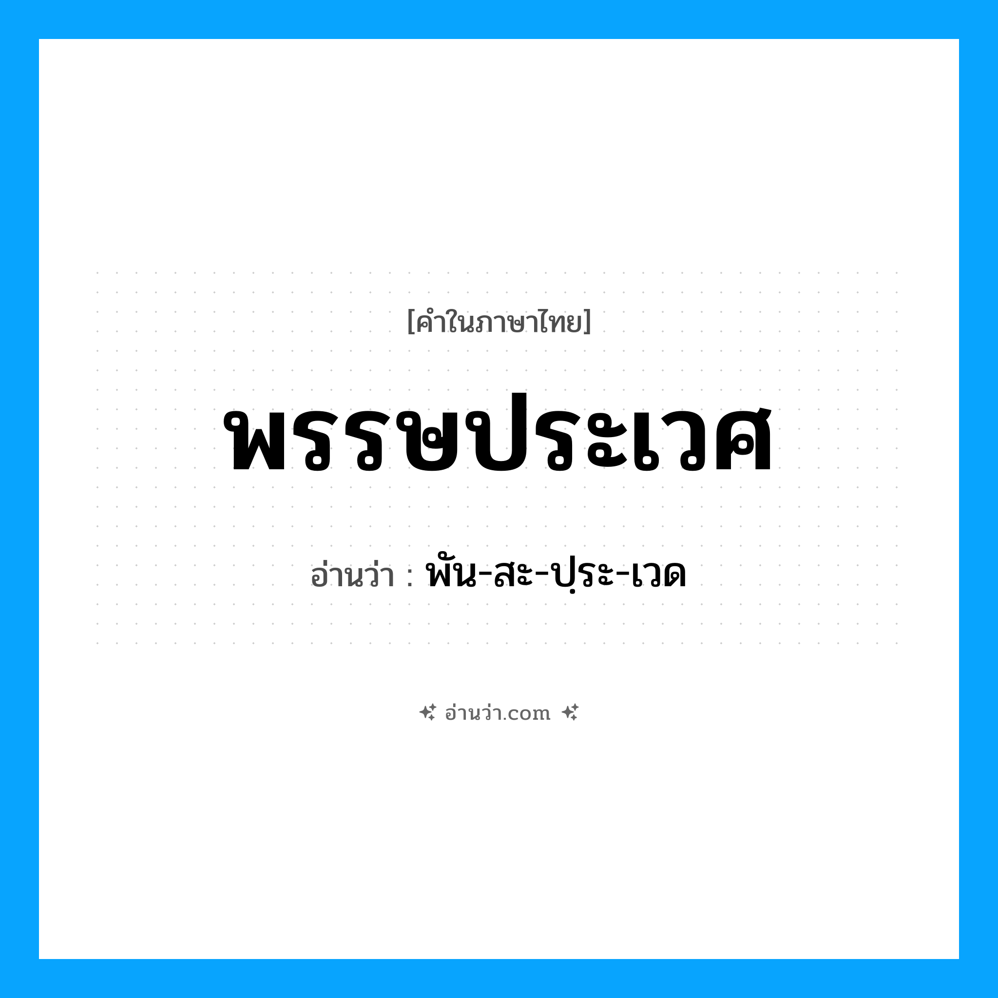 พรรษประเวศ อ่านว่า?, คำในภาษาไทย พรรษประเวศ อ่านว่า พัน-สะ-ปฺระ-เวด