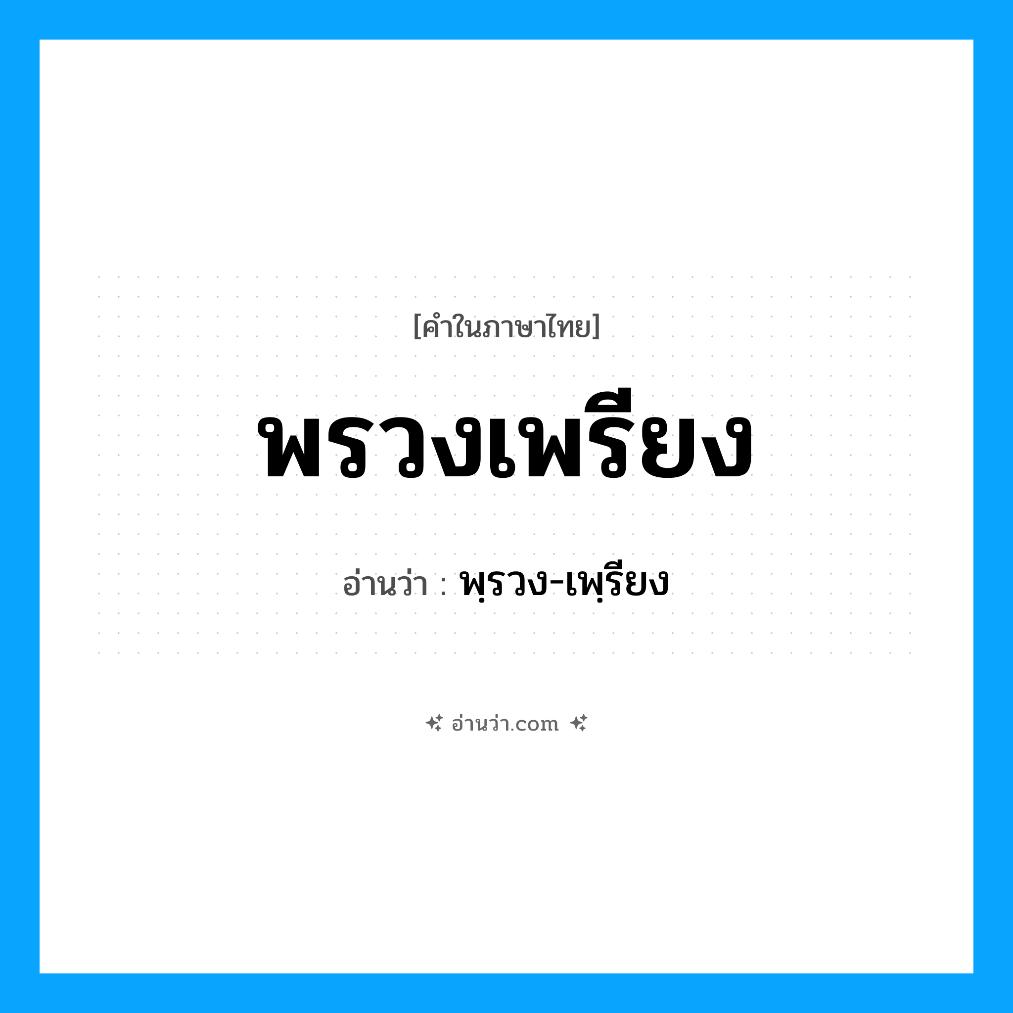พรวงเพรียง อ่านว่า?, คำในภาษาไทย พรวงเพรียง อ่านว่า พฺรวง-เพฺรียง