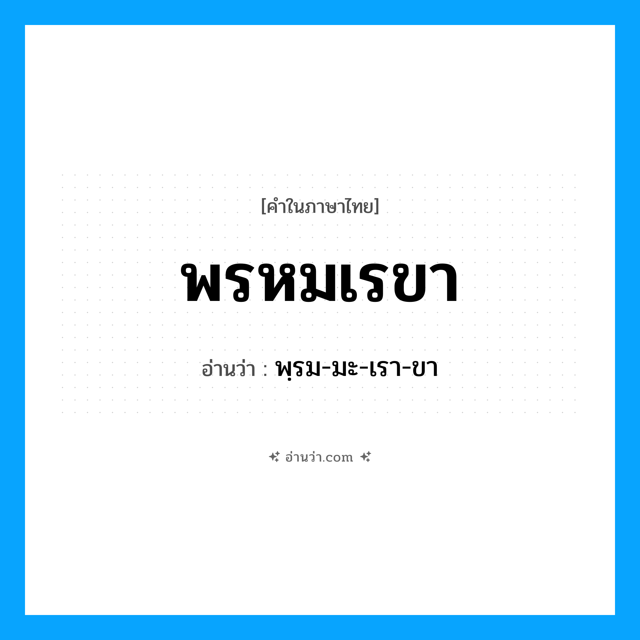 พรหมเรขา อ่านว่า?, คำในภาษาไทย พรหมเรขา อ่านว่า พฺรม-มะ-เรา-ขา