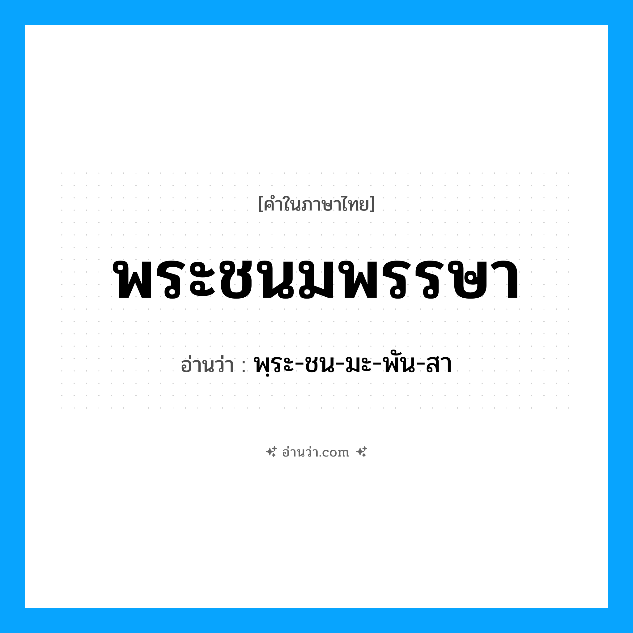พระชนมพรรษา อ่านว่า?, คำในภาษาไทย พระชนมพรรษา อ่านว่า พฺระ-ชน-มะ-พัน-สา