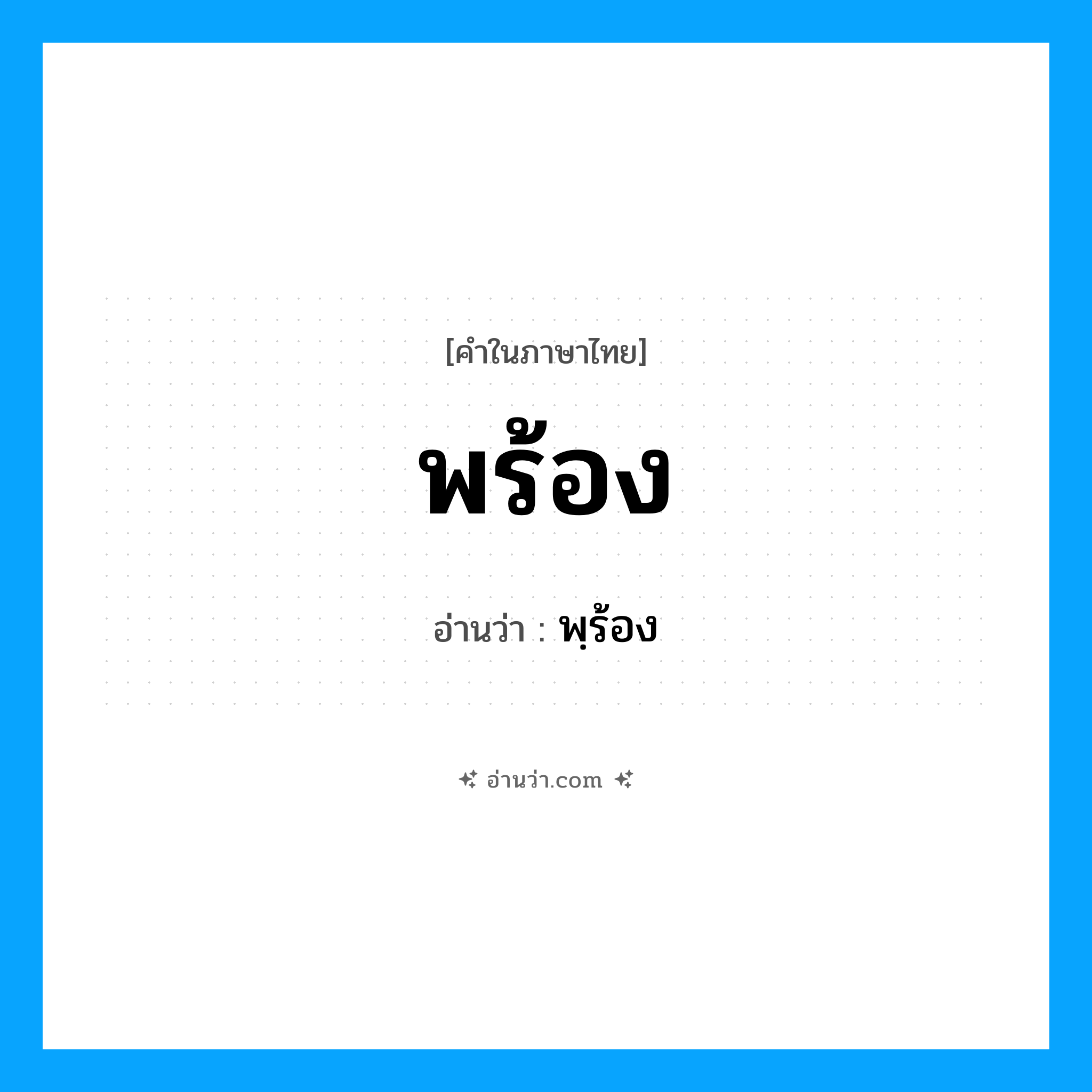 พร้อง อ่านว่า?, คำในภาษาไทย พร้อง อ่านว่า พฺร้อง