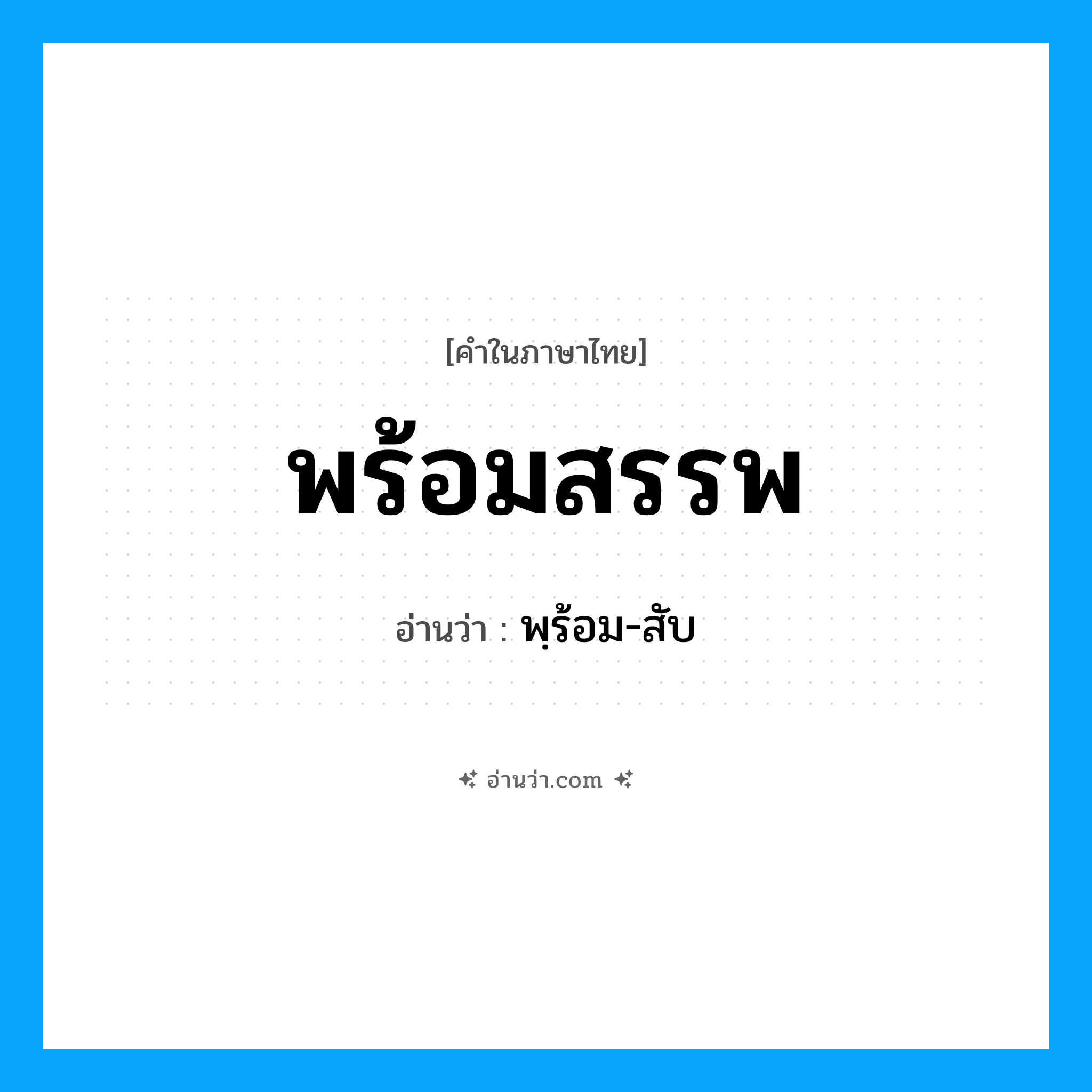 พร้อมสรรพ อ่านว่า?, คำในภาษาไทย พร้อมสรรพ อ่านว่า พฺร้อม-สับ