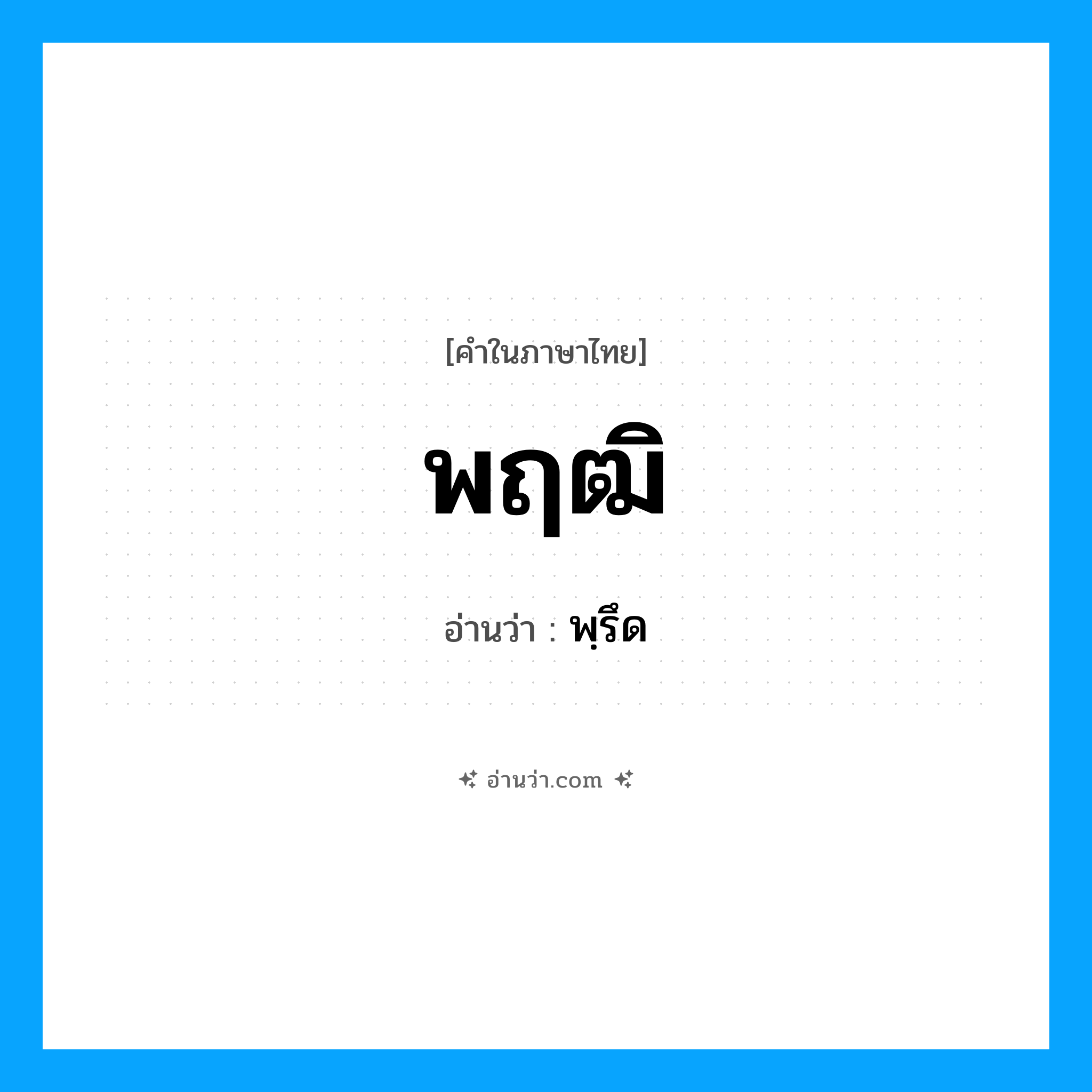 พฤฒิ อ่านว่า?, คำในภาษาไทย พฤฒิ อ่านว่า พฺรึด