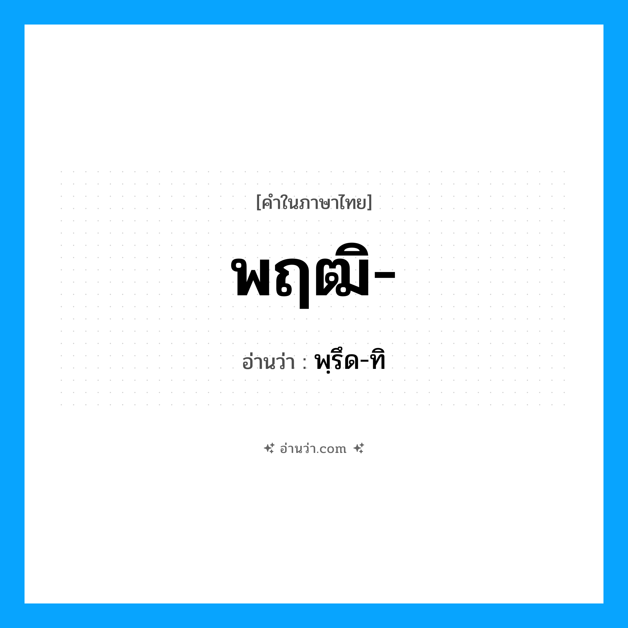 พฤฒิ อ่านว่า?, คำในภาษาไทย พฤฒิ- อ่านว่า พฺรึด-ทิ