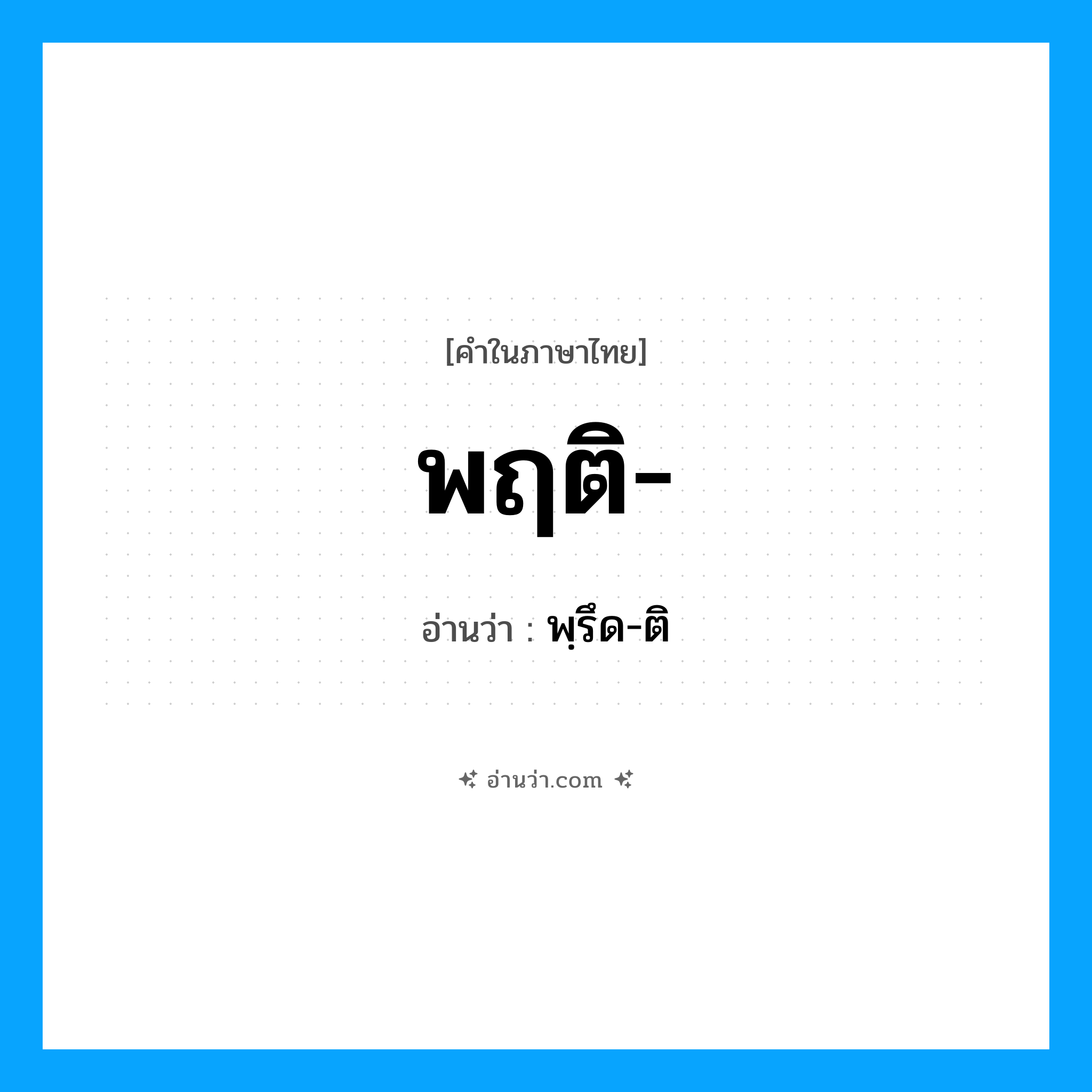 พฤติ อ่านว่า?, คำในภาษาไทย พฤติ- อ่านว่า พฺรึด-ติ