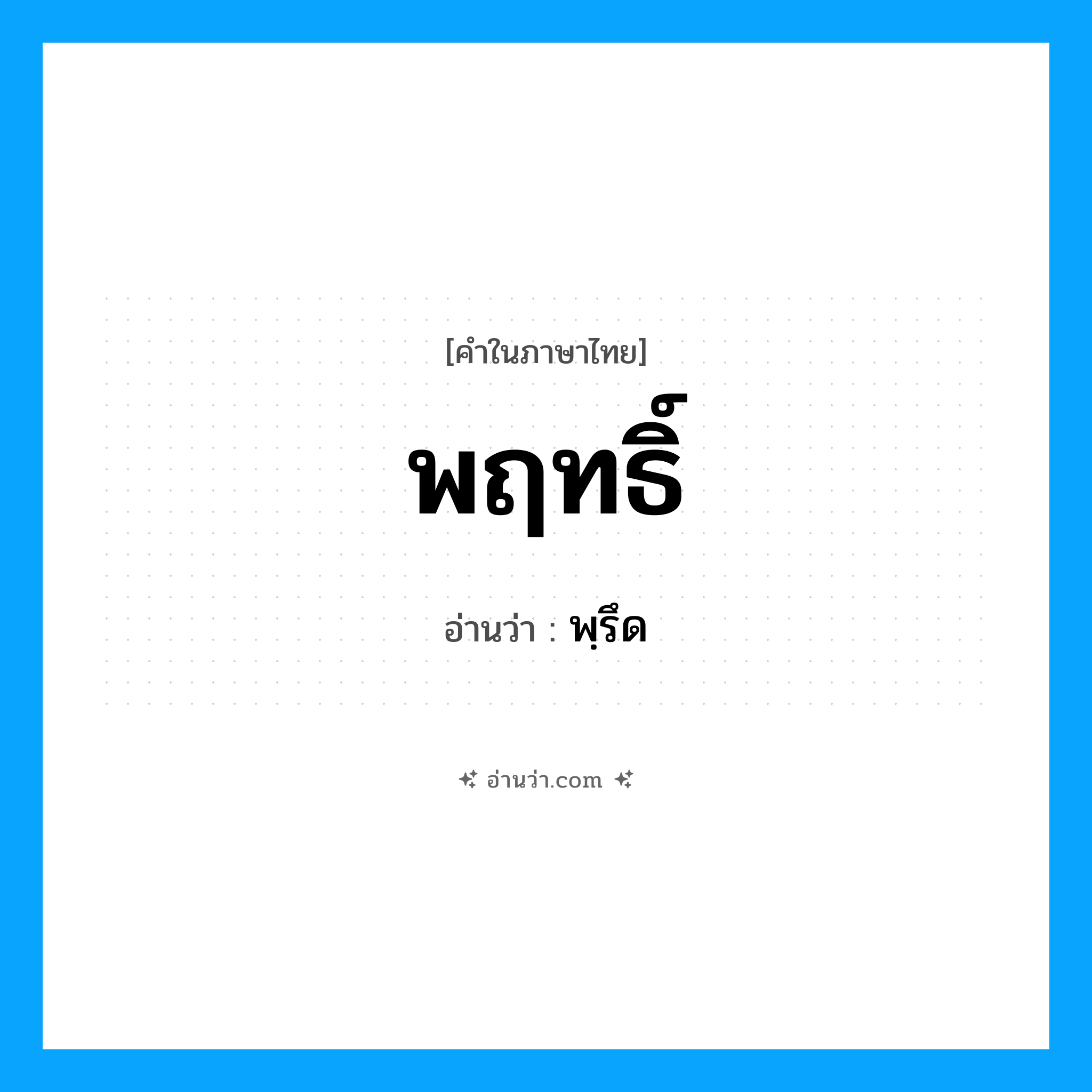 พฤทธิ์ อ่านว่า?, คำในภาษาไทย พฤทธิ์ อ่านว่า พฺรึด
