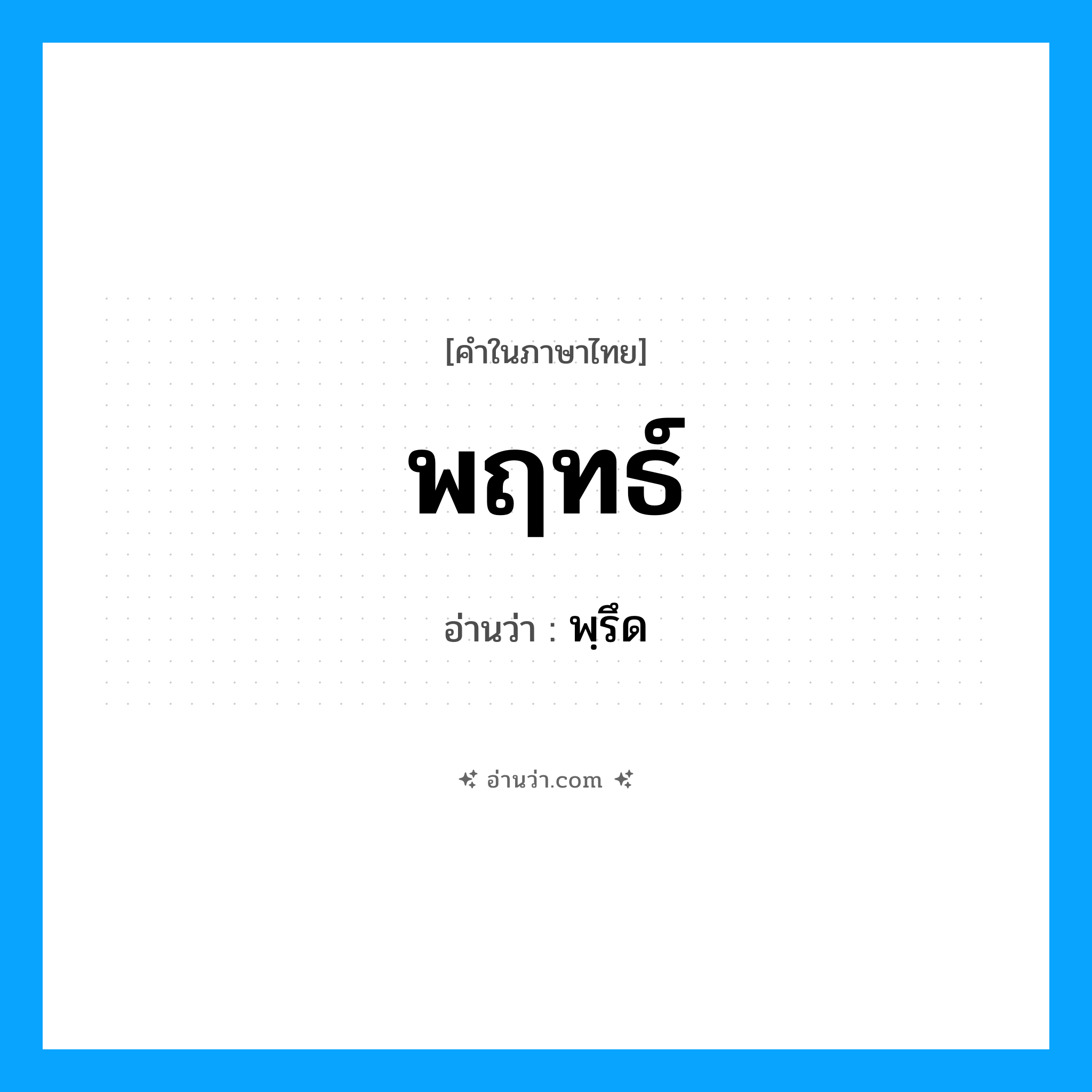 พฺรึด เป็นคำอ่านของคำไหน?, คำในภาษาไทย พฺรึด อ่านว่า พฤทธ์