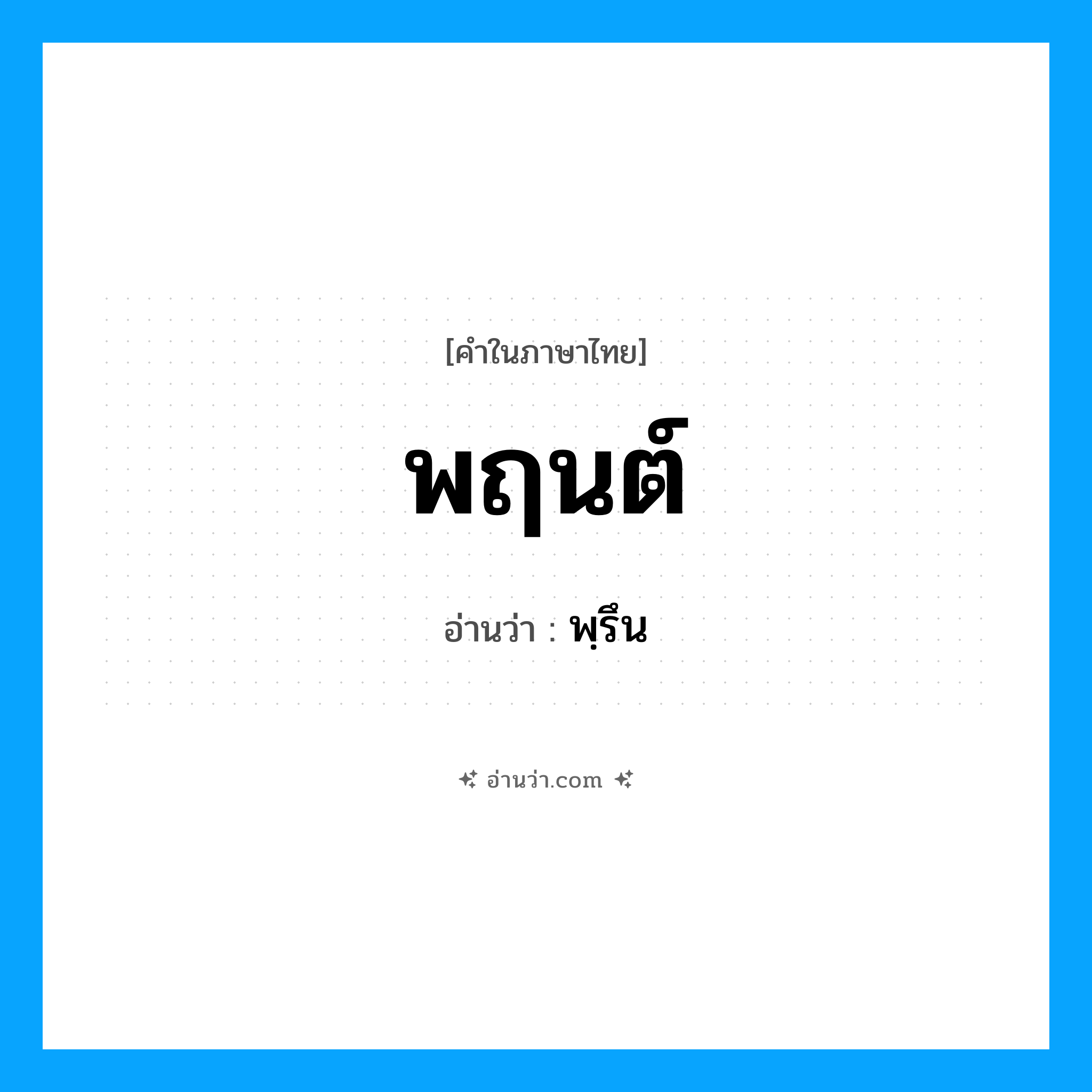 พฤนต์ อ่านว่า?, คำในภาษาไทย พฤนต์ อ่านว่า พฺรึน
