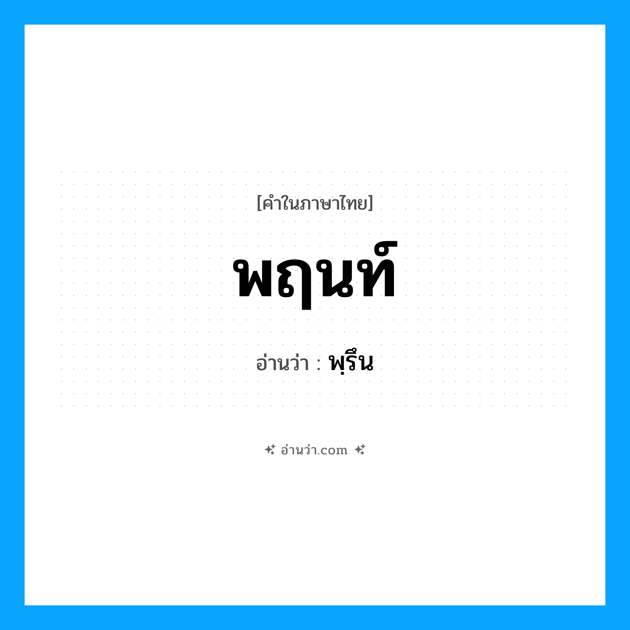 พฤนท์ อ่านว่า?, คำในภาษาไทย พฤนท์ อ่านว่า พฺรึน