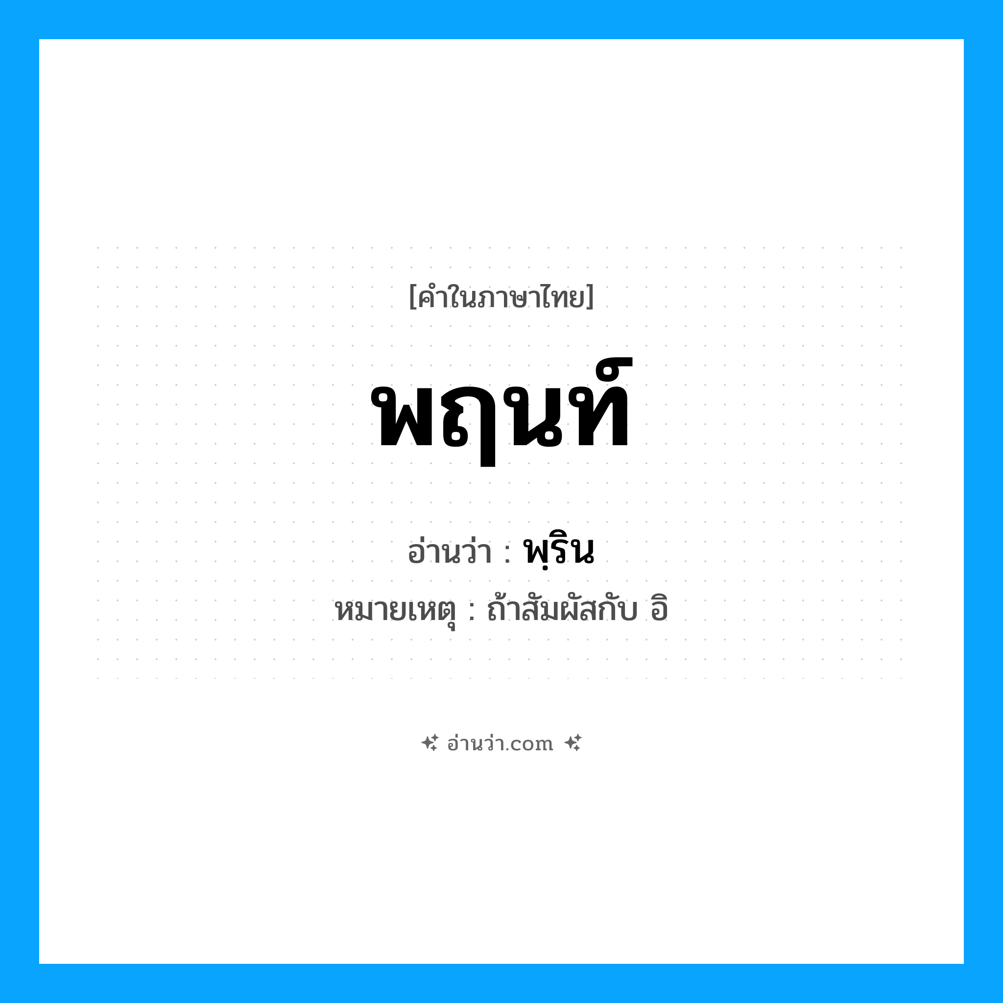 พฤนท์ อ่านว่า?, คำในภาษาไทย พฤนท์ อ่านว่า พฺริน หมายเหตุ ถ้าสัมผัสกับ อิ